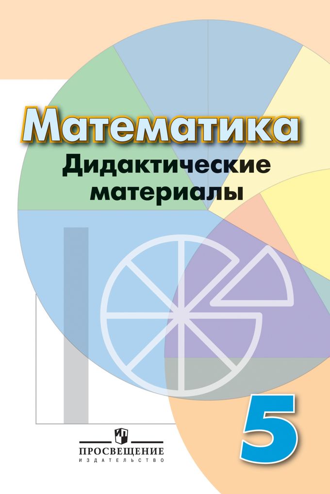 Математика Дидактические материалы