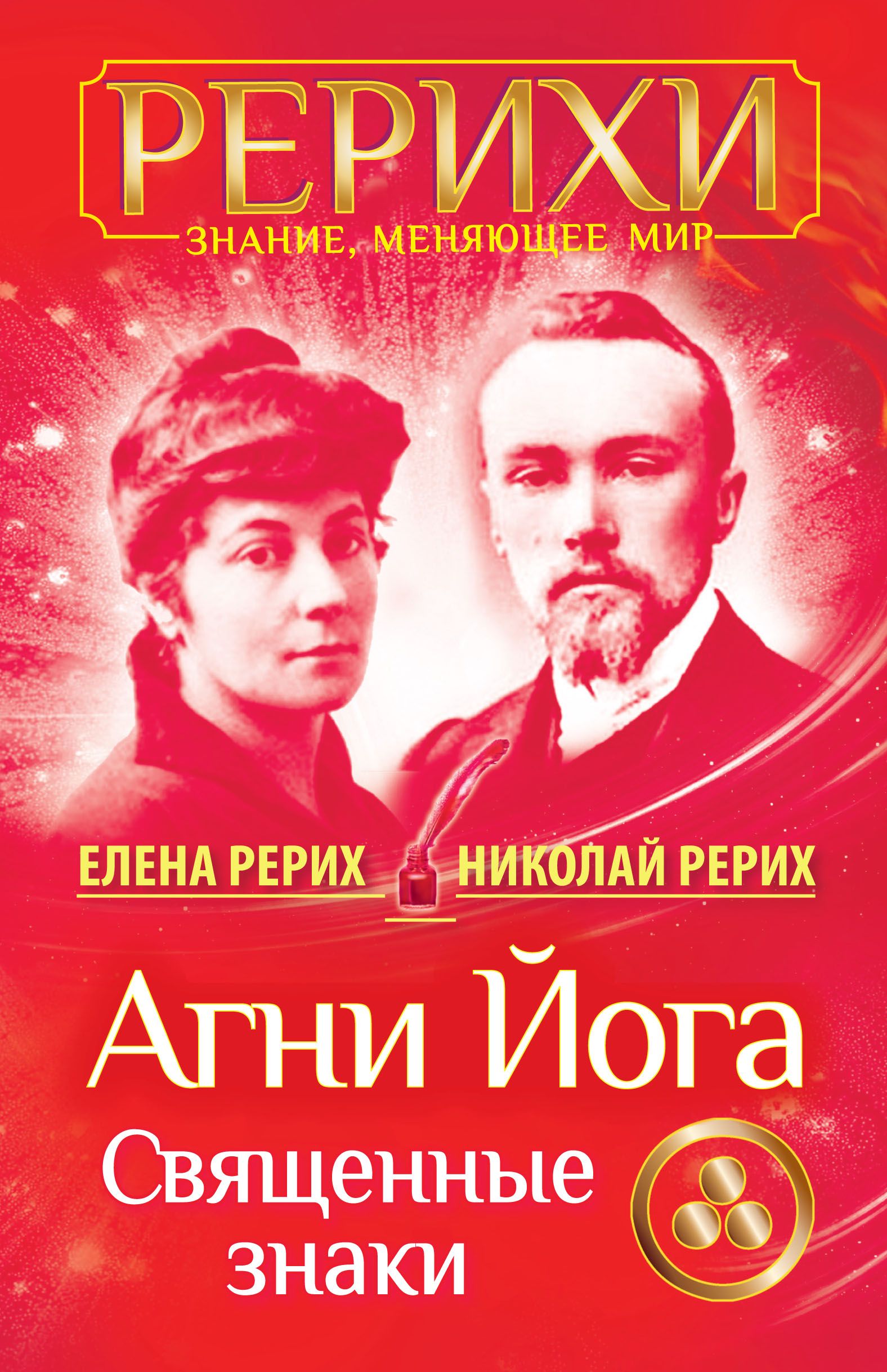 Агни йога. Агни-йога Елена Рерих Рерих Николай Константинович. Агни йога Священные знаки книга. Агни йога книга Рериха. Агни йога. Священные знаки Рерих Николай Константинович Елена Рерих.