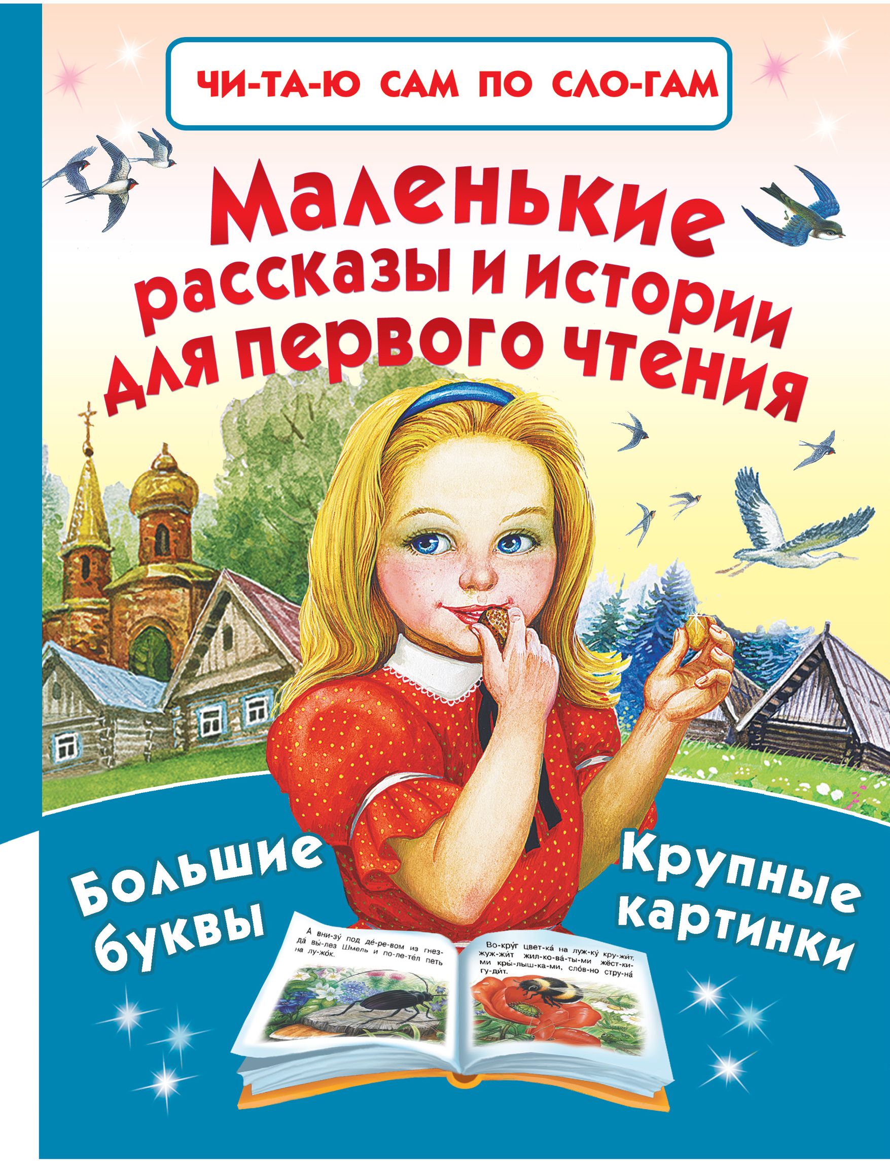 Аннотация к книге «Маленькие рассказы и истории для первого чтения