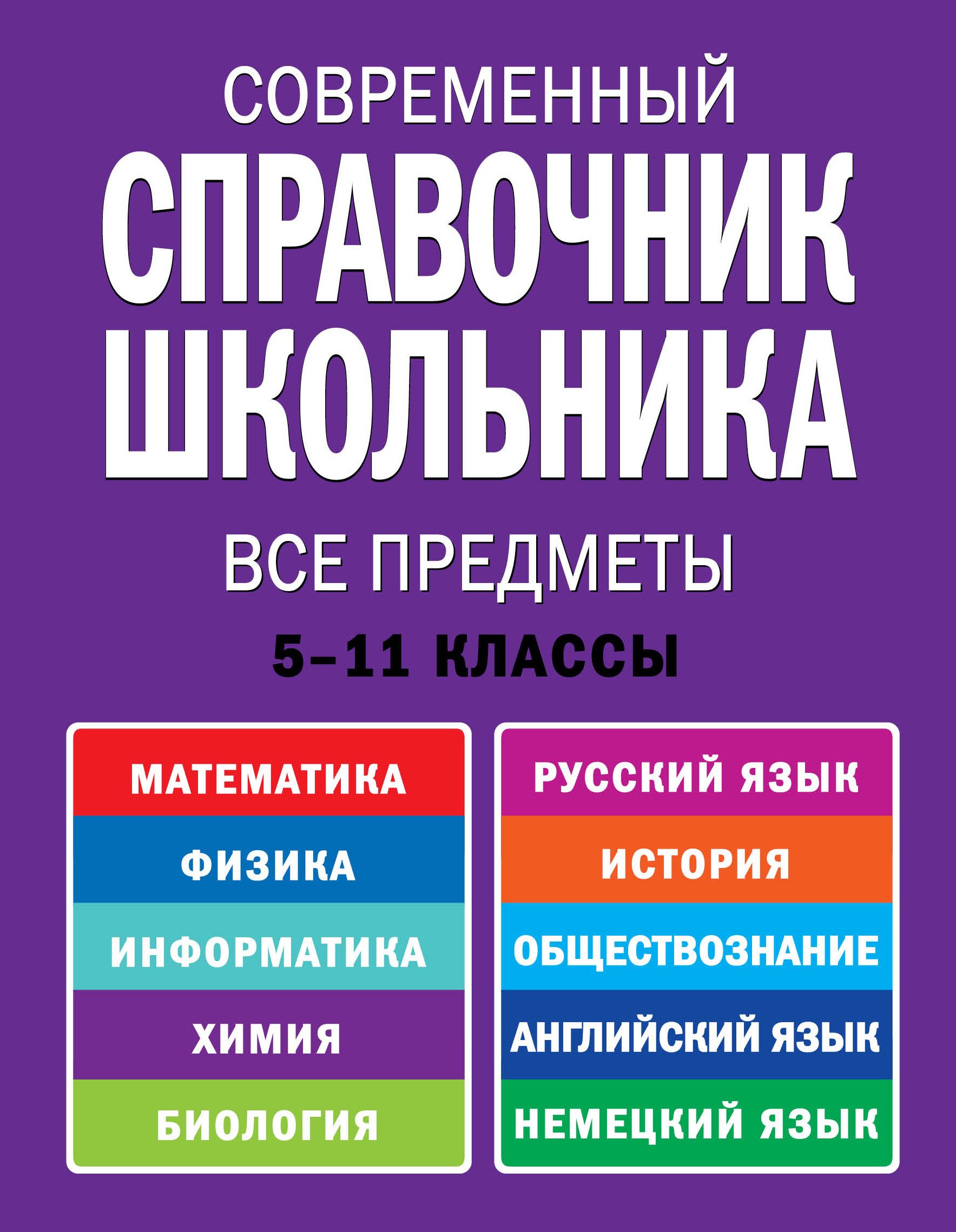 Справочник. Справочник для школьника. Справочник школьника 5-11 класс. Современный справочник школьника 5-11 классы. Современный справочник школьника 5-11.