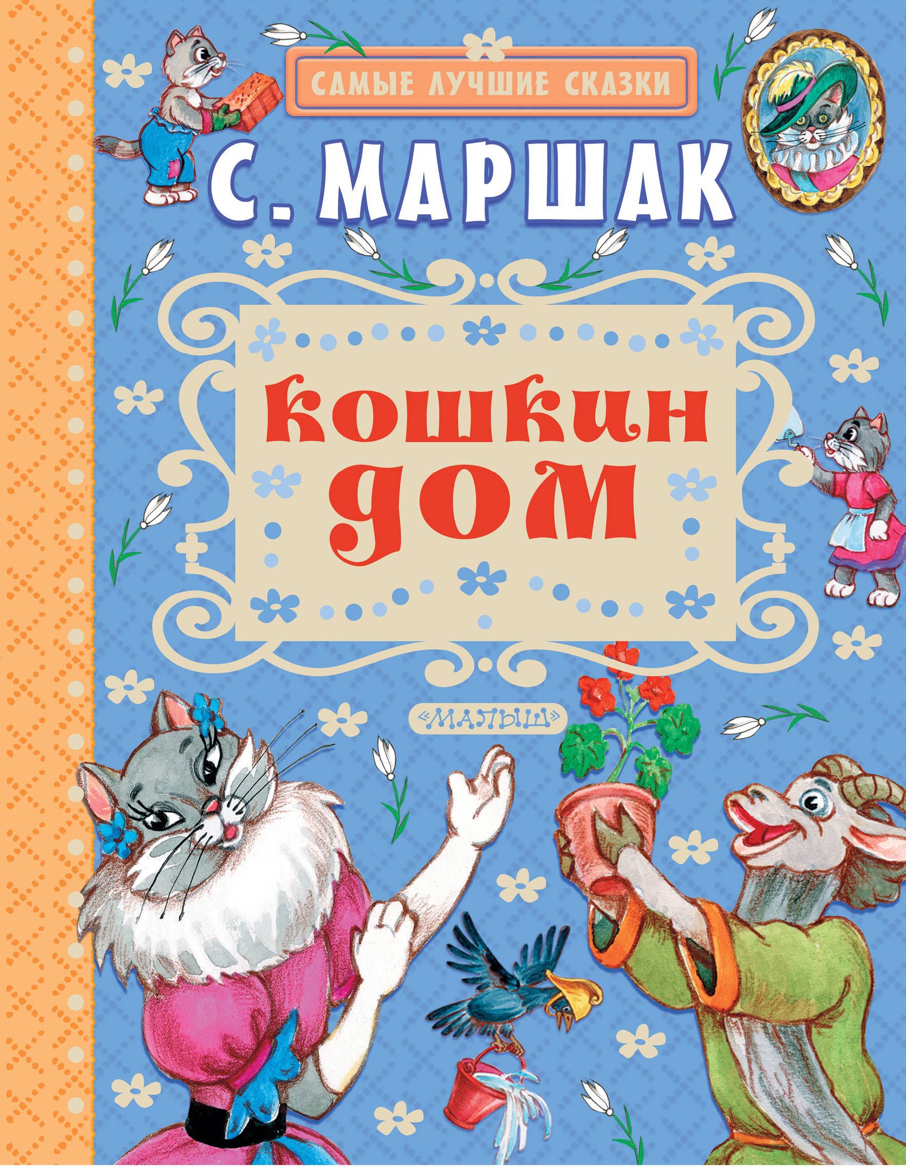 Обложка маршака. Кошкин дом Мащак книга. Маршак Кошкин дом книга. Кошкин дом Маршак обложка.