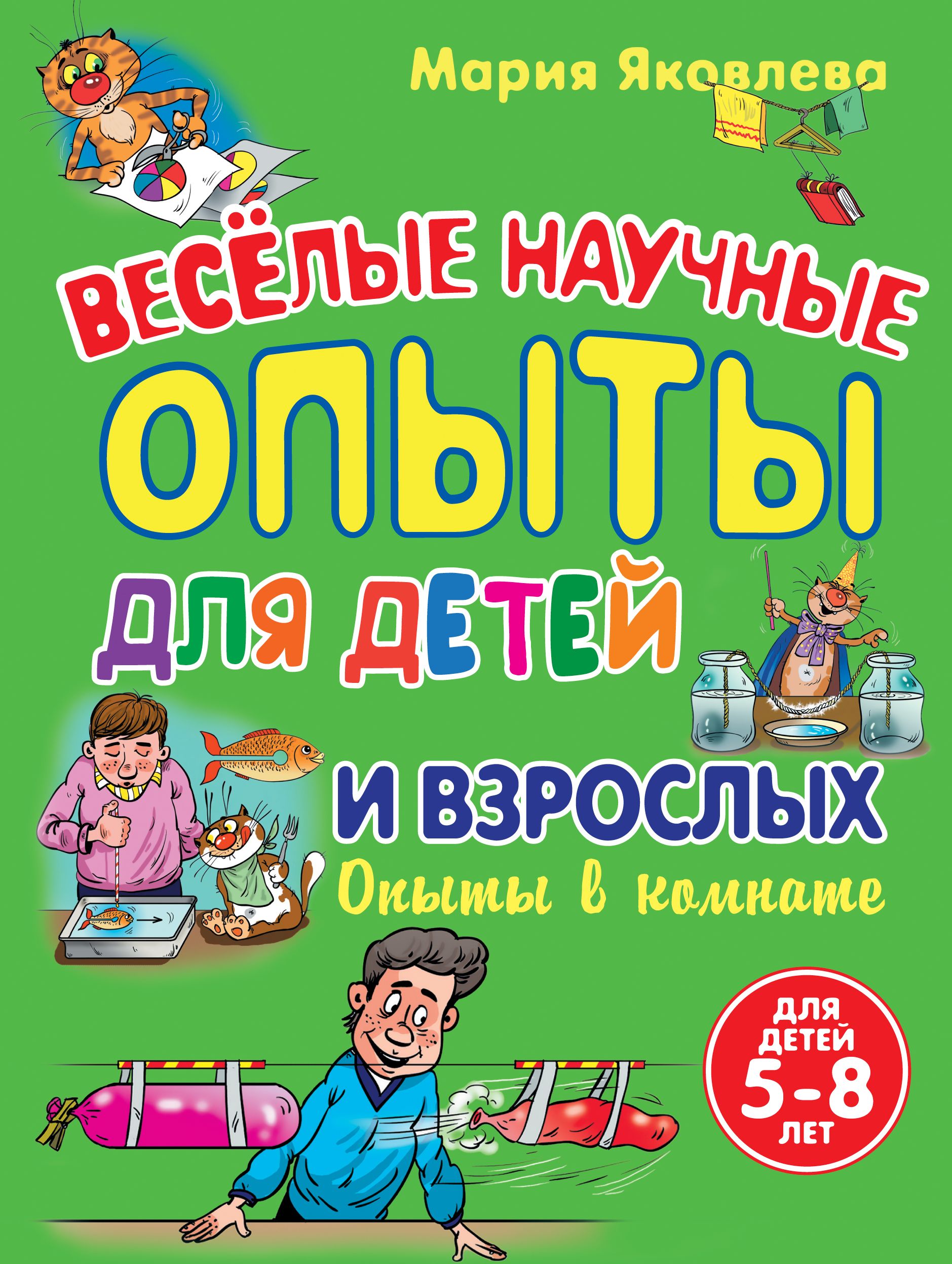 Опыты автор. Веселые научные опыты Яковлева Мария. Мария Яковлева Веселые научные опыты для детей и взрослых. Книга Веселые научные опыты для детей и взрослых. Книга опыты и эксперименты для детей.