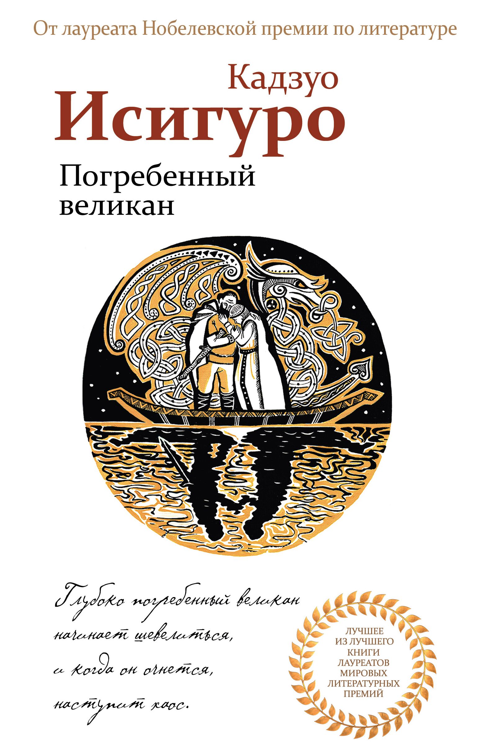 исигуро погребенный великан. исигуро погребенный великан. книга погребенный великан. книга погребенный великан. обложка книги исигуро погребённый великан.