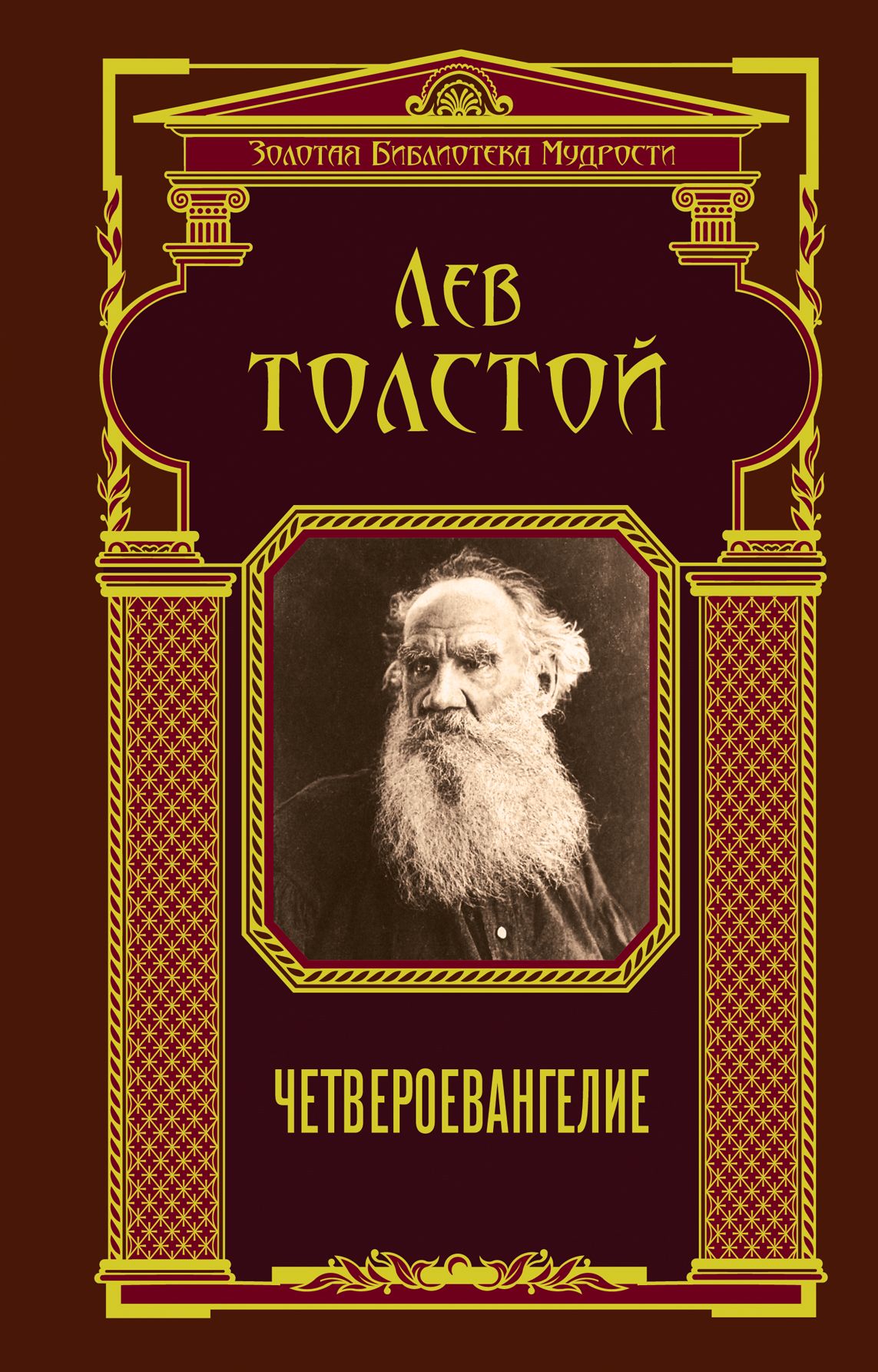 Лев толстой книги. Об истине, жизни и поведении Лев толстой книга. Лев Николаевич толстой об истине, жизни и поведении. Четвероевангелие толстой. Лев толстой что такое истина.