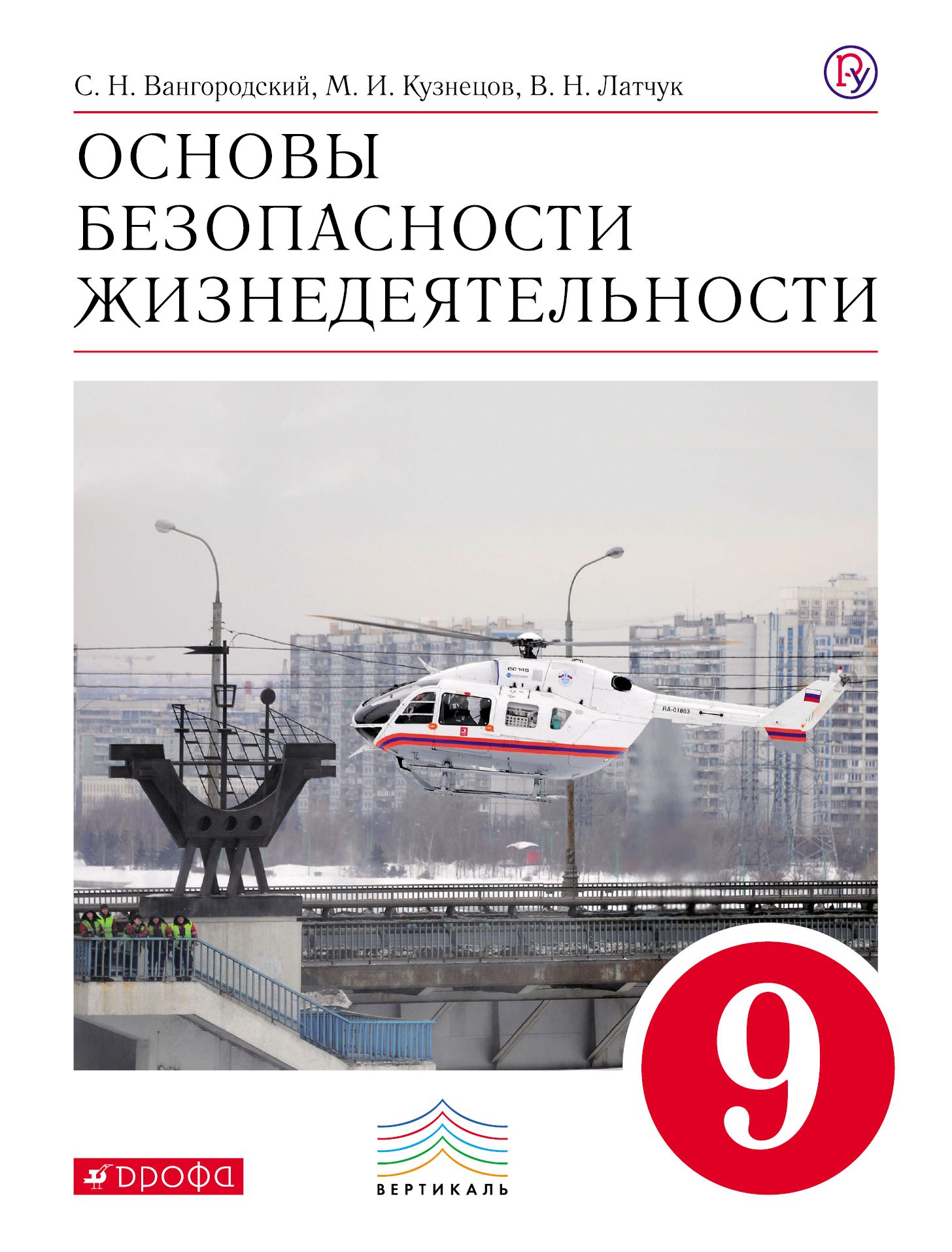 Обж 9 класс вангородский читать. Основы безопасности жизнедеятельности книга 9 класс Вангородский. Основы безопасности жизнедеятельности 9 класс учебник. ОБЖ 9 класс учебник Вангородский.