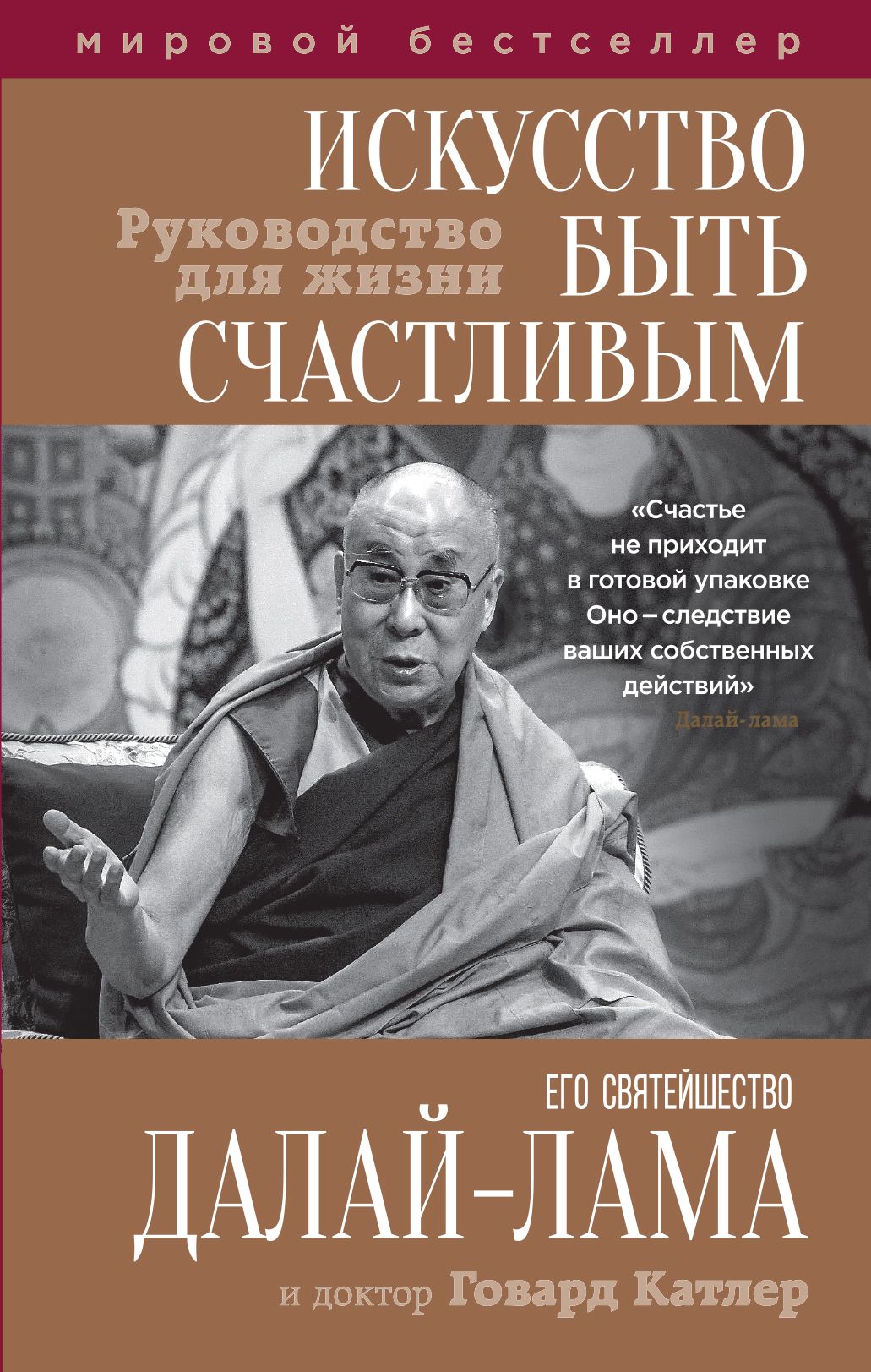 Искусство быть. Далай-лама искусство быть счастливым. Говард Катлер искусство быть счастливым. Далай лама книги. Книга радости Далай-лама.