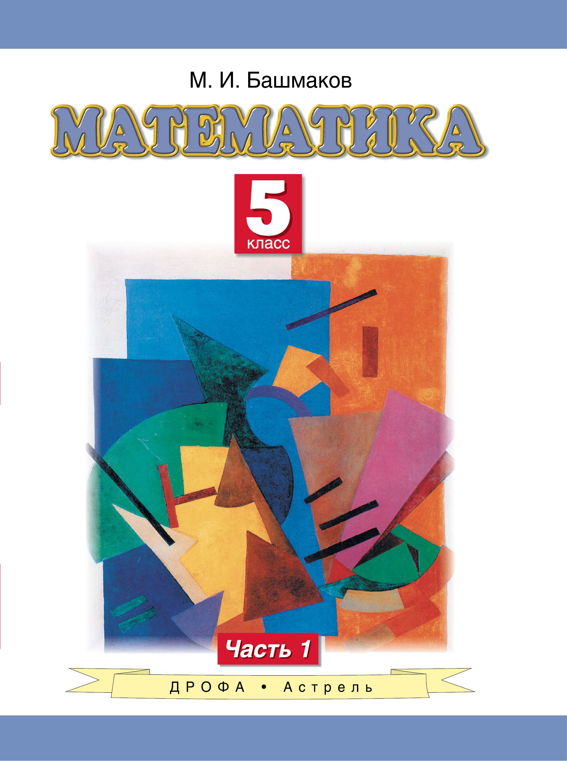 Математика 5 класс башмакова. Учебник математики 5 класс башмаков. Учебник математики 5 класс. Учебники 5 класс. Учебник по математике 5 класс.