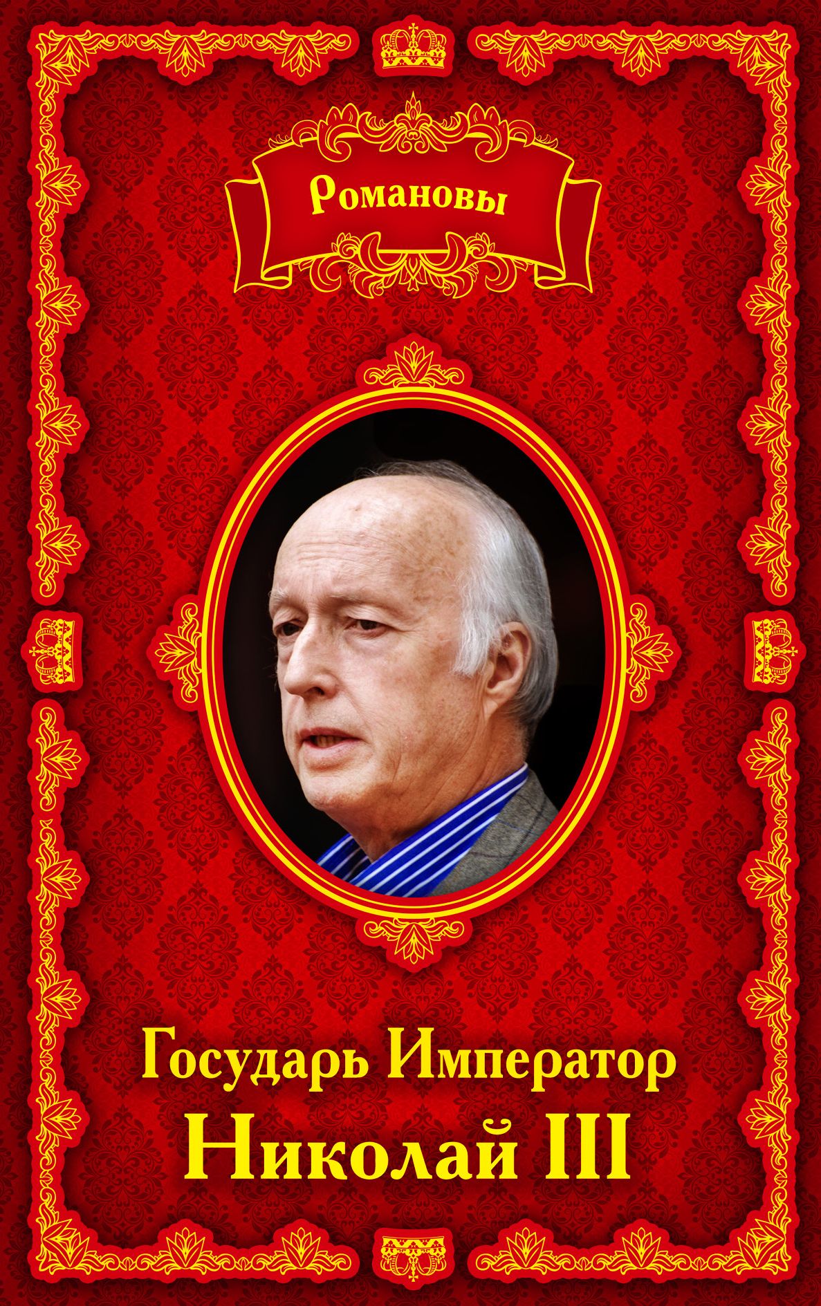 А всероссийский престол принял государь император. А всероссийский престол принял государь император. А всероссийский престол принял государь император. Его императорское величество. А всероссийский престол принял государь император.