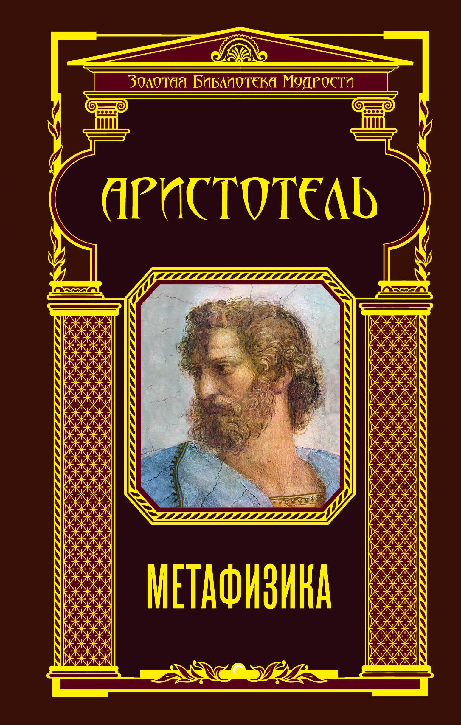 Аристотель книга 1. Метафизика ( Аристотель ). Аристотель книги. Метафизика книга. 14 Книг Аристотеля метафизика.