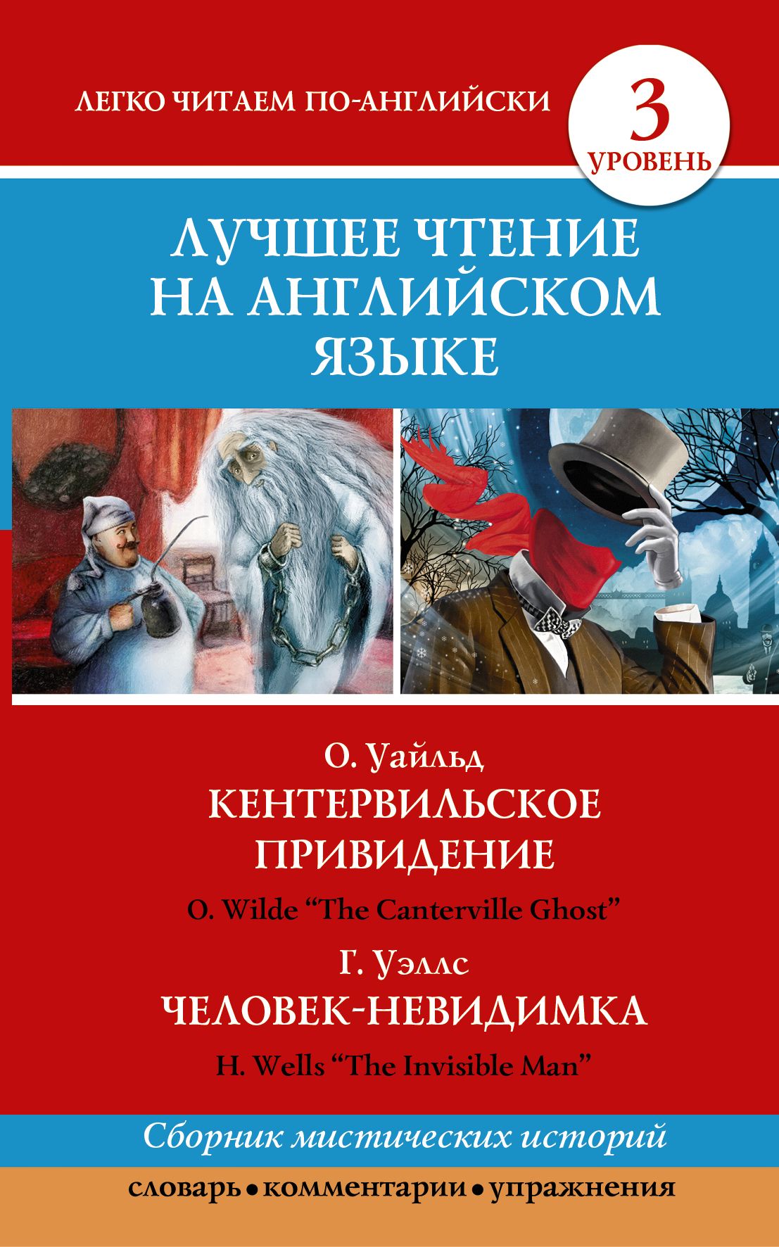 Лучшее чтение на английском языке. Уровень 3. Кентервильское привидение.