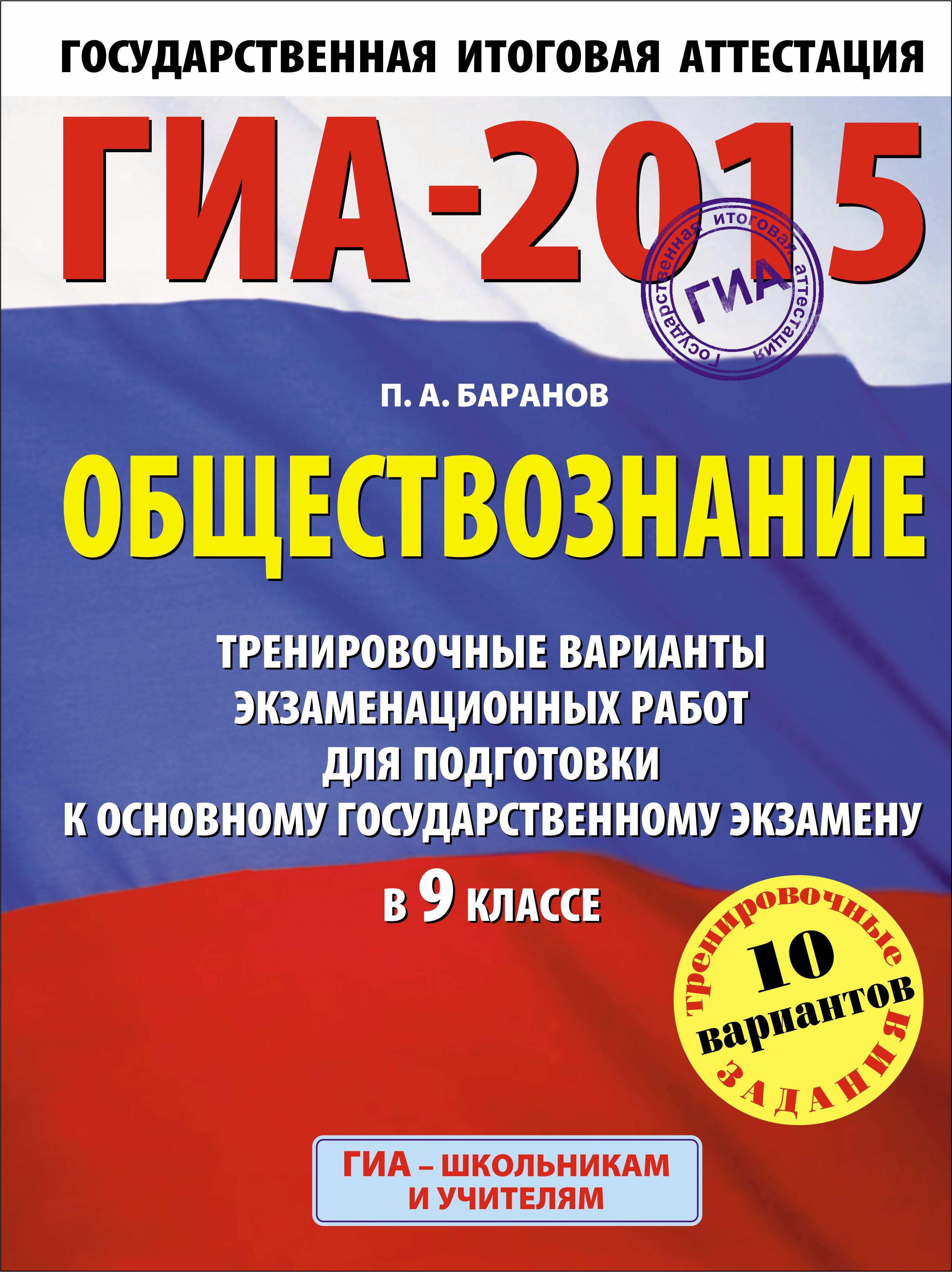 ОГЭ 2015 Обществознание Тренировочные варианты (60х90/8)