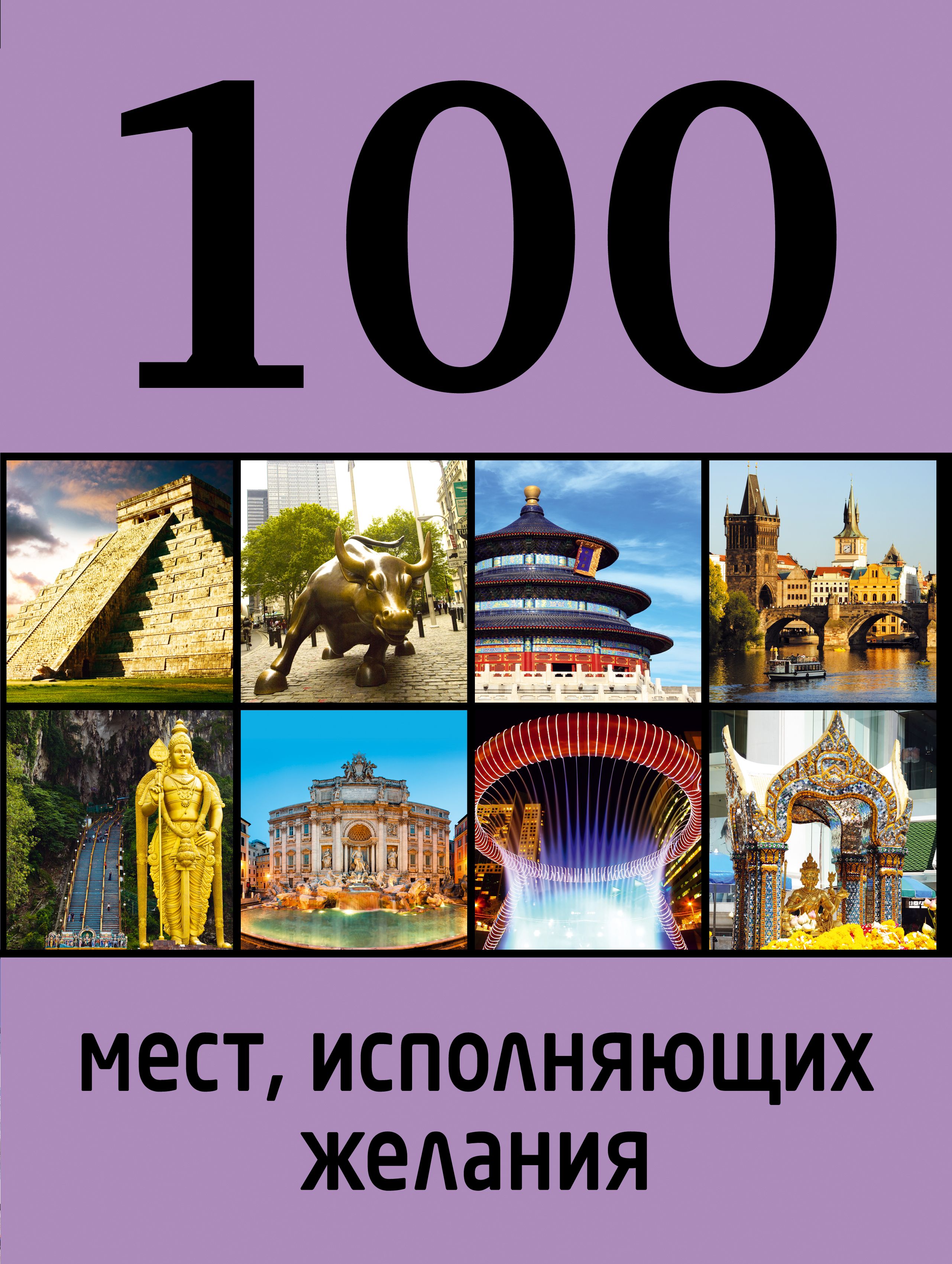 100 мест, исполняющих желания