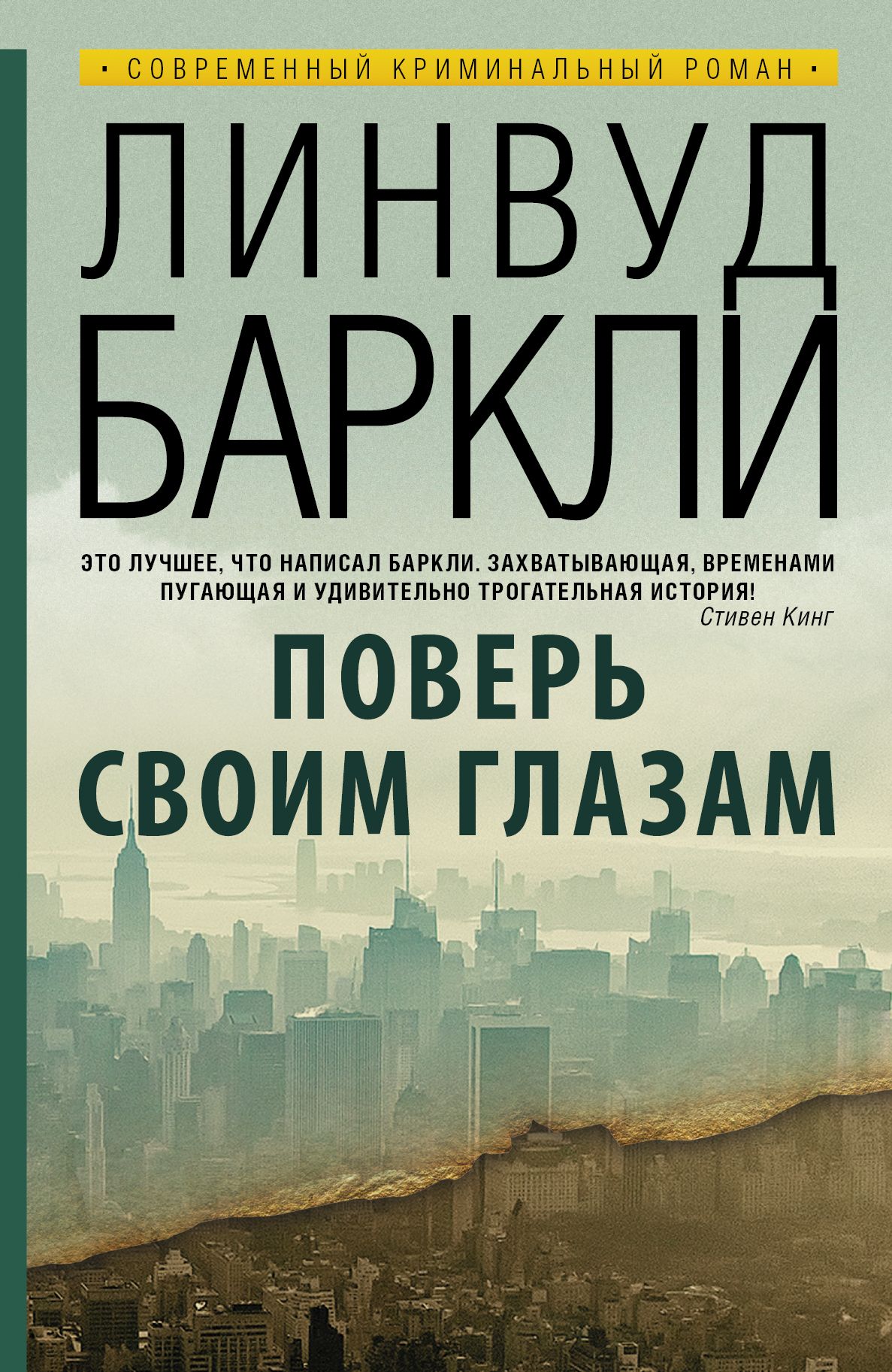 Самая интересная захватывающая книга. Современные обложки книг. Линвуд Баркли. Баркли поверь своим глазам. Современные книги.