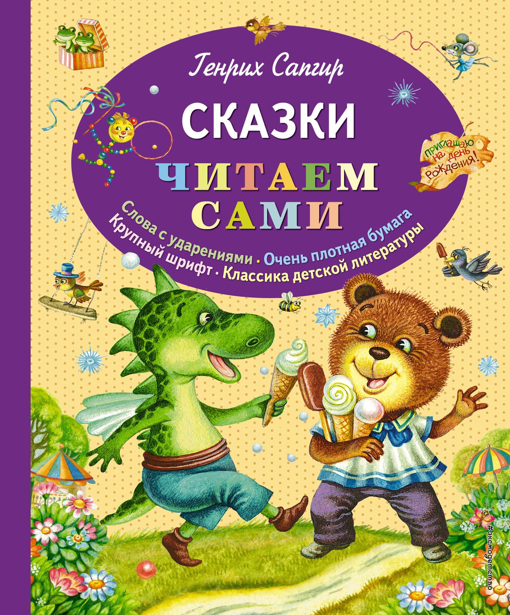 Читаем сами. Сапгир г. и сказки. Генрих Сапгир книги. Сказки Генриха Сапгира. Генрих Сапгир книги для детей.