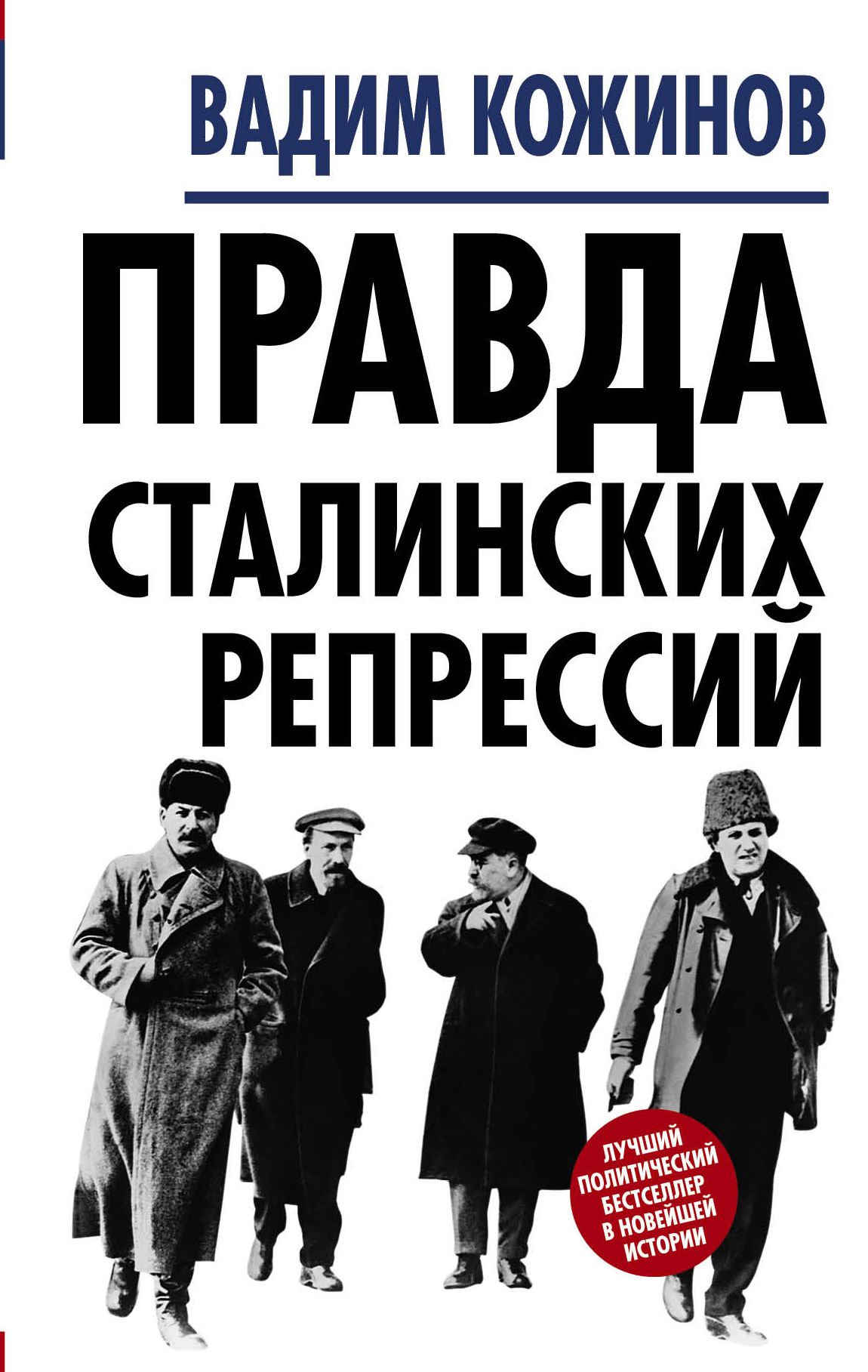 Книга правда. Правда сталинских репрессий Вадим Кожинов. Сталинские репрессии Вадим Кожинов книга. Книга правда сталинских репрессий. Крига правда о репрессиях Сталина.