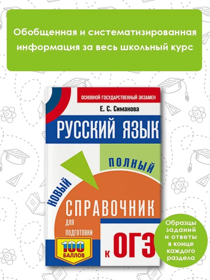 ОГЭ Русский язык Новый полный справочник для подготовки к ОГЭ (мяг)