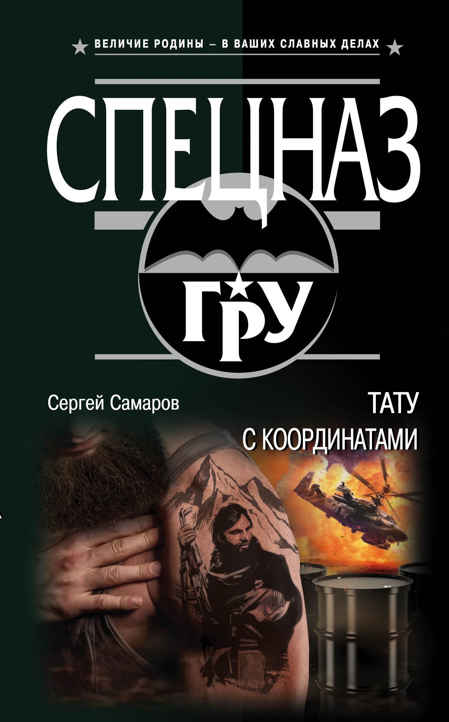 Книги тата. Сергей Самаров группа полковника Согрина. Самаров. Братство спецназа. Татуировка книга. Татуировщик книга.