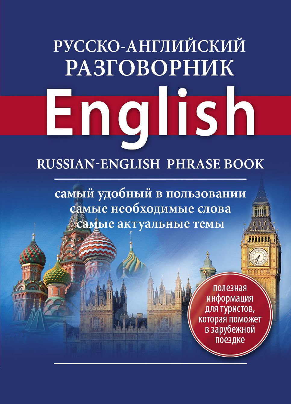 Языки русский english. Русско-английский разговорник. Разговорник русско-английский книга. Русско английский англо русский разговорник. Книга английский разговорник.