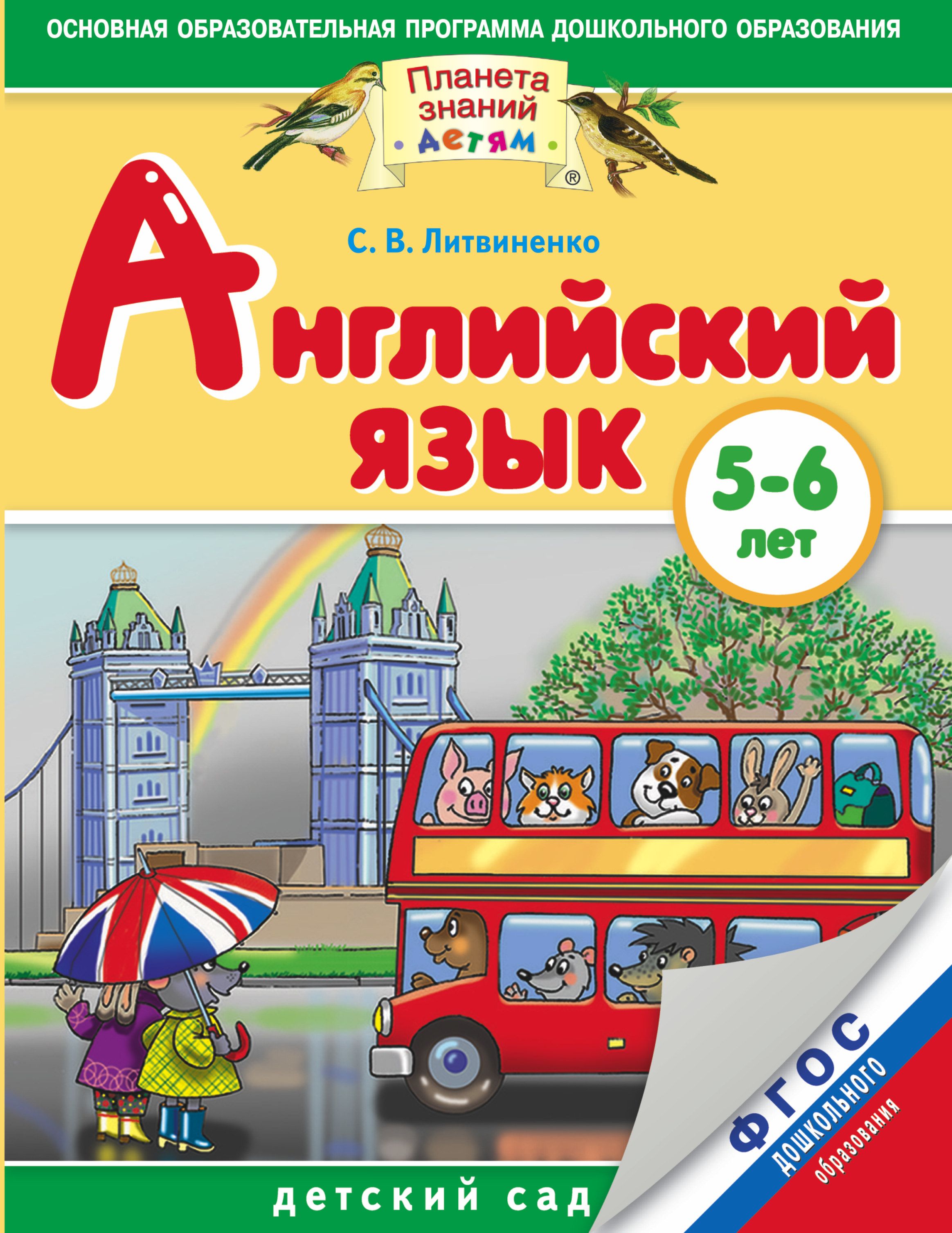 English 5 6. Литвиненко английский язык 5-6 лет. Английский язык для детей Литвиненко. Пособия по английскому для дошкольников. Учебник по английскому для дошкольников.