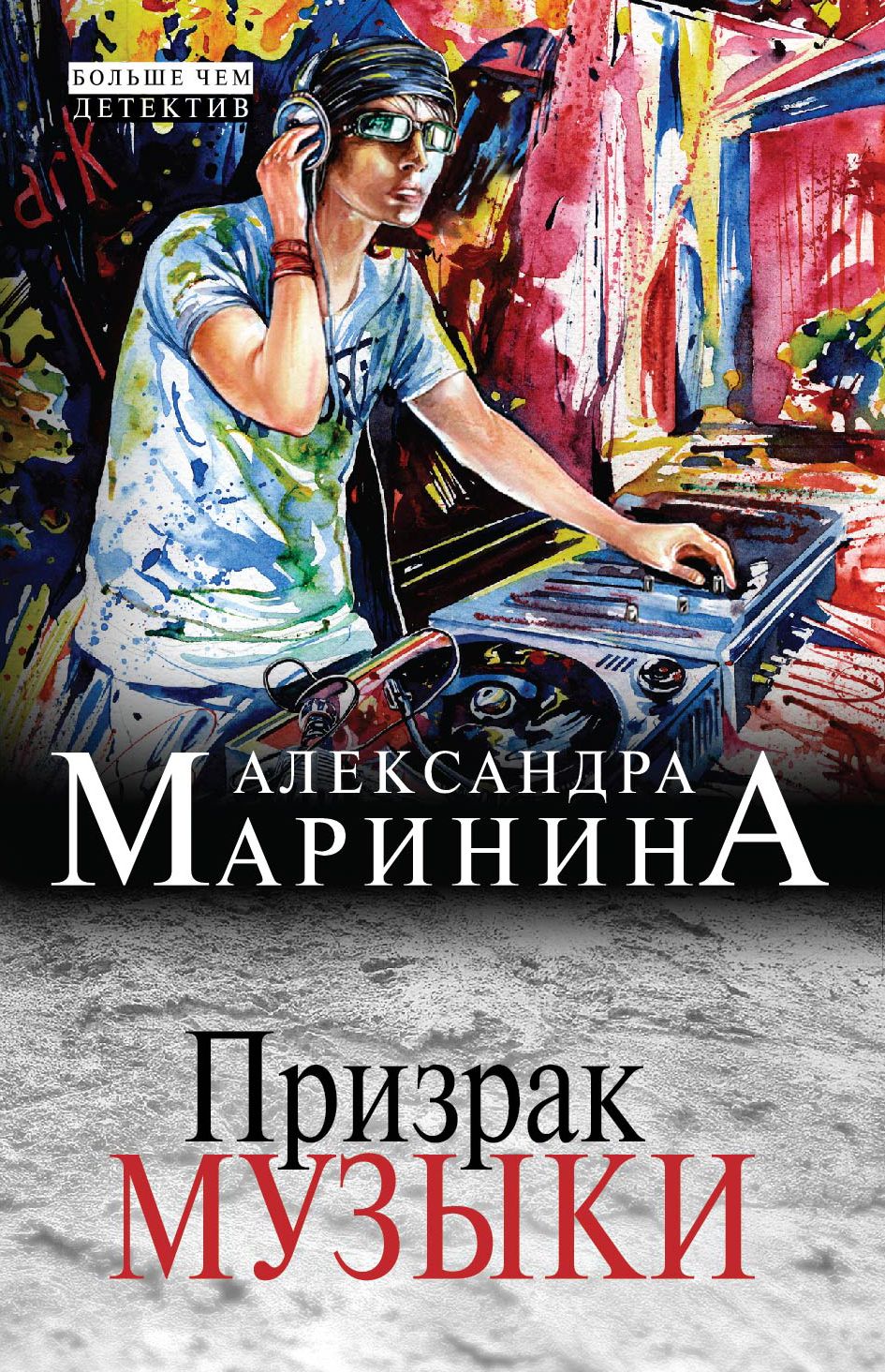 Музыка фант. Маринина а. "призрак музыки". Маринина призрак музыки обложка книги.