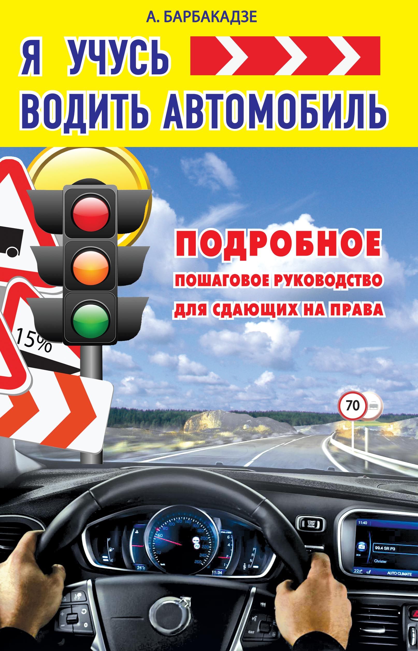 Я учусь водить автомобиль Подробное пошаговое руководство для сдающих на  права