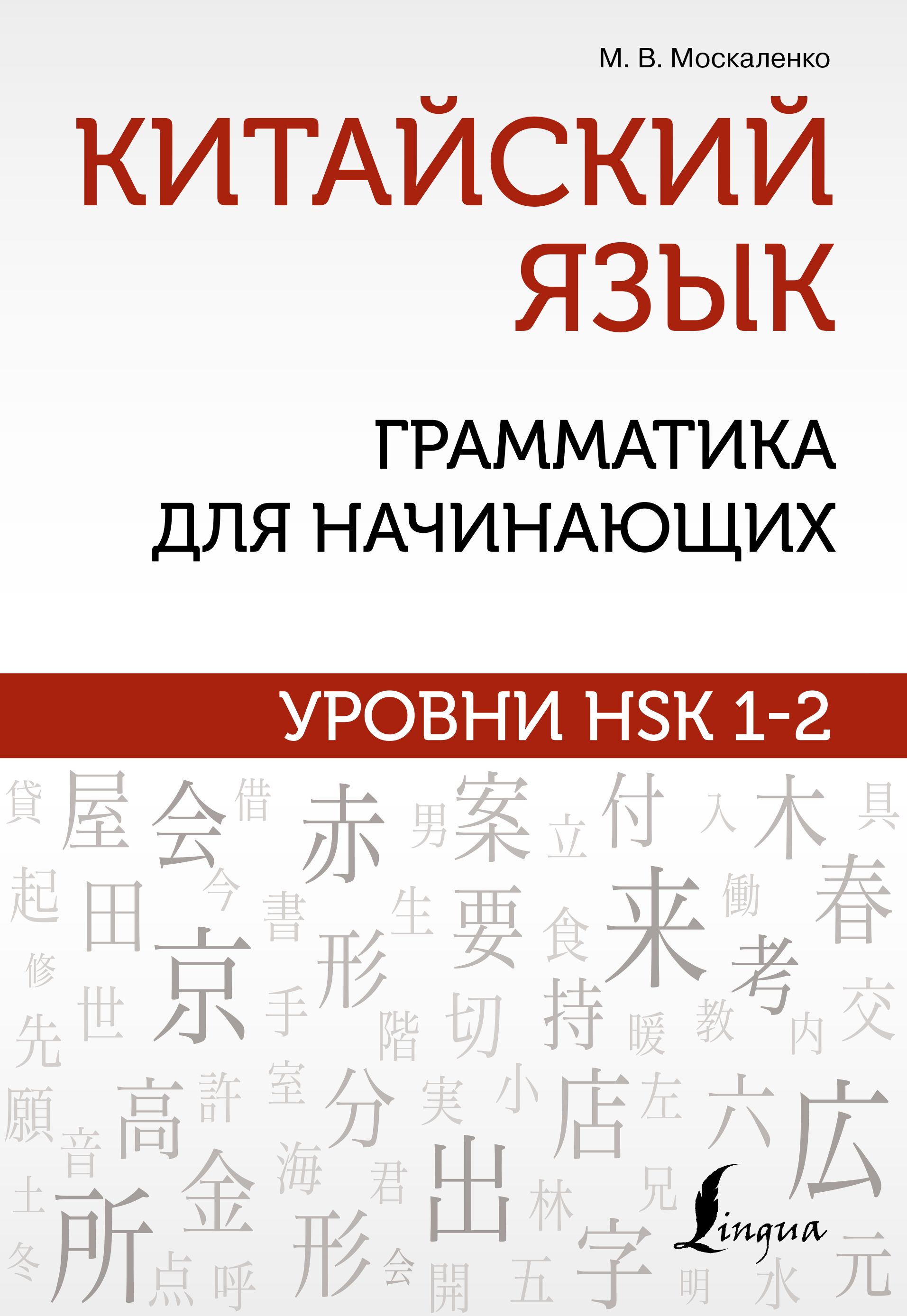 Китайский язык Грамматика для начинающих Уровни HSK 1-2