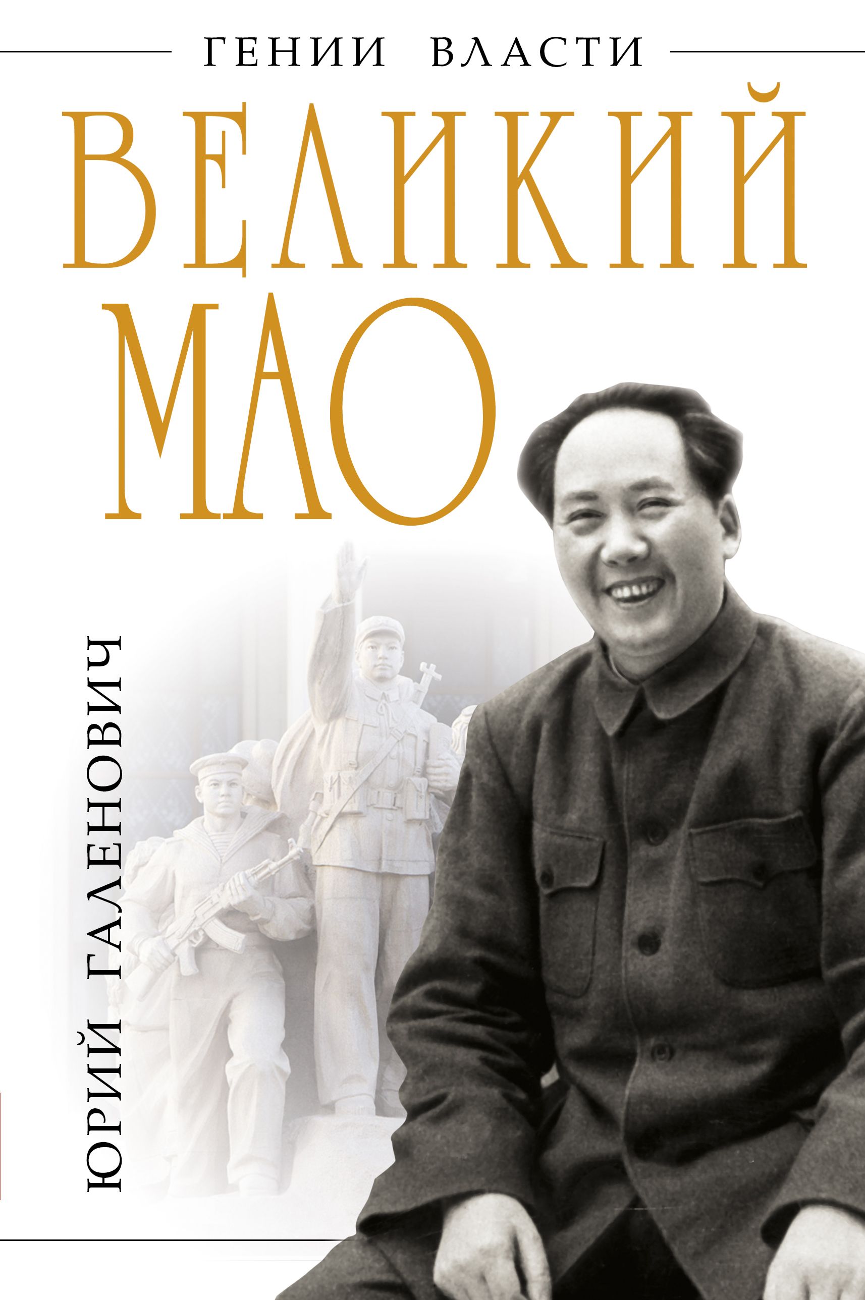 Книги мао. Галенович Юрий Михайлович. Гении власти. Гений и злодейство. Гений и власть.