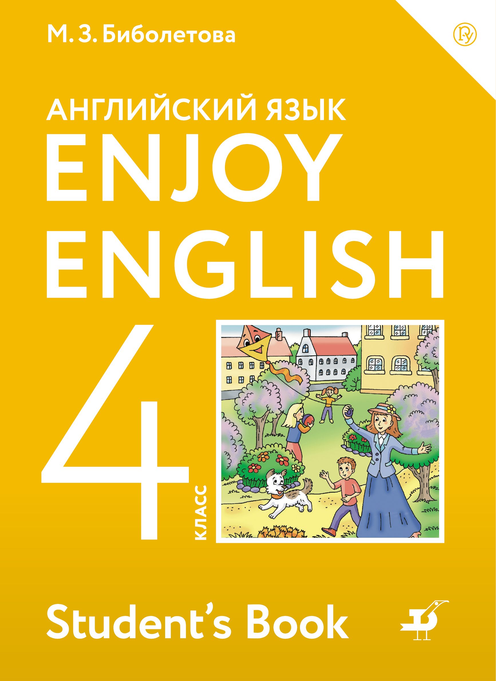 Английский язык Учебник Enjoy English ФГОС