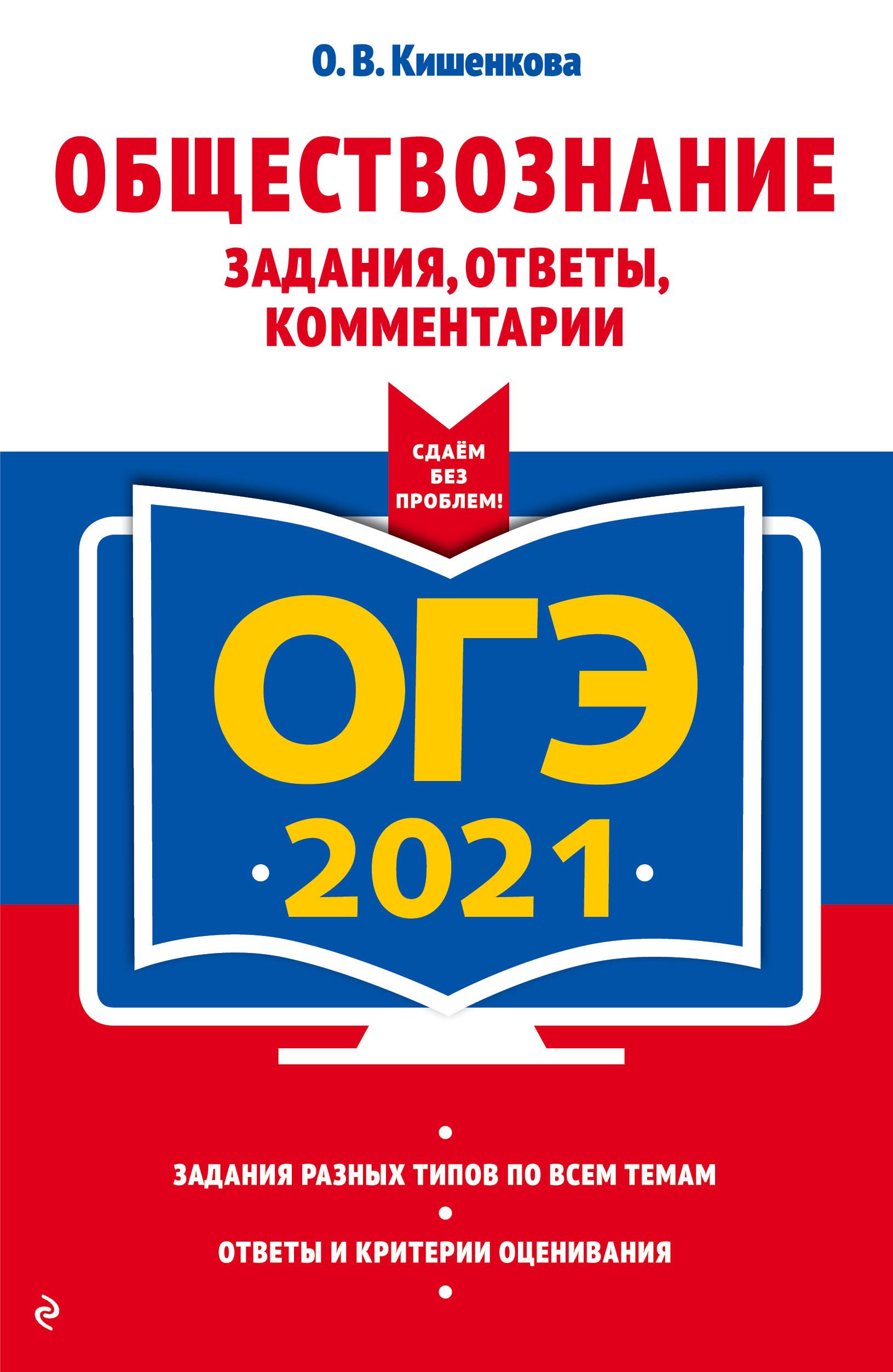 ОГЭ 2021 Обществознание Задания, ответы, комментарии