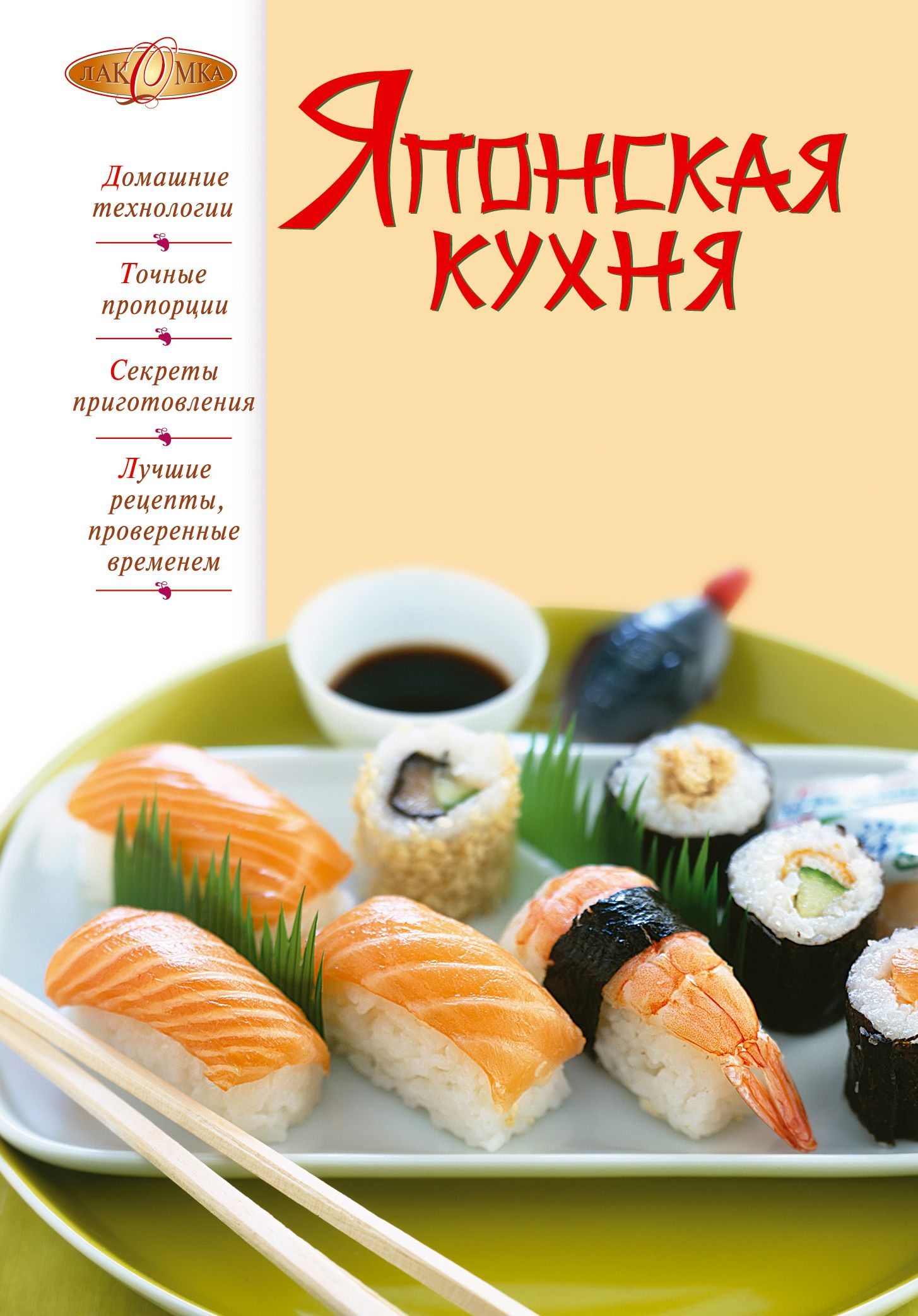Книги лакомки. Японская кухня книга. Книга рецептов японской кухни. Книжка рецептов японской кухни. Кулинарная книга японской кухни.