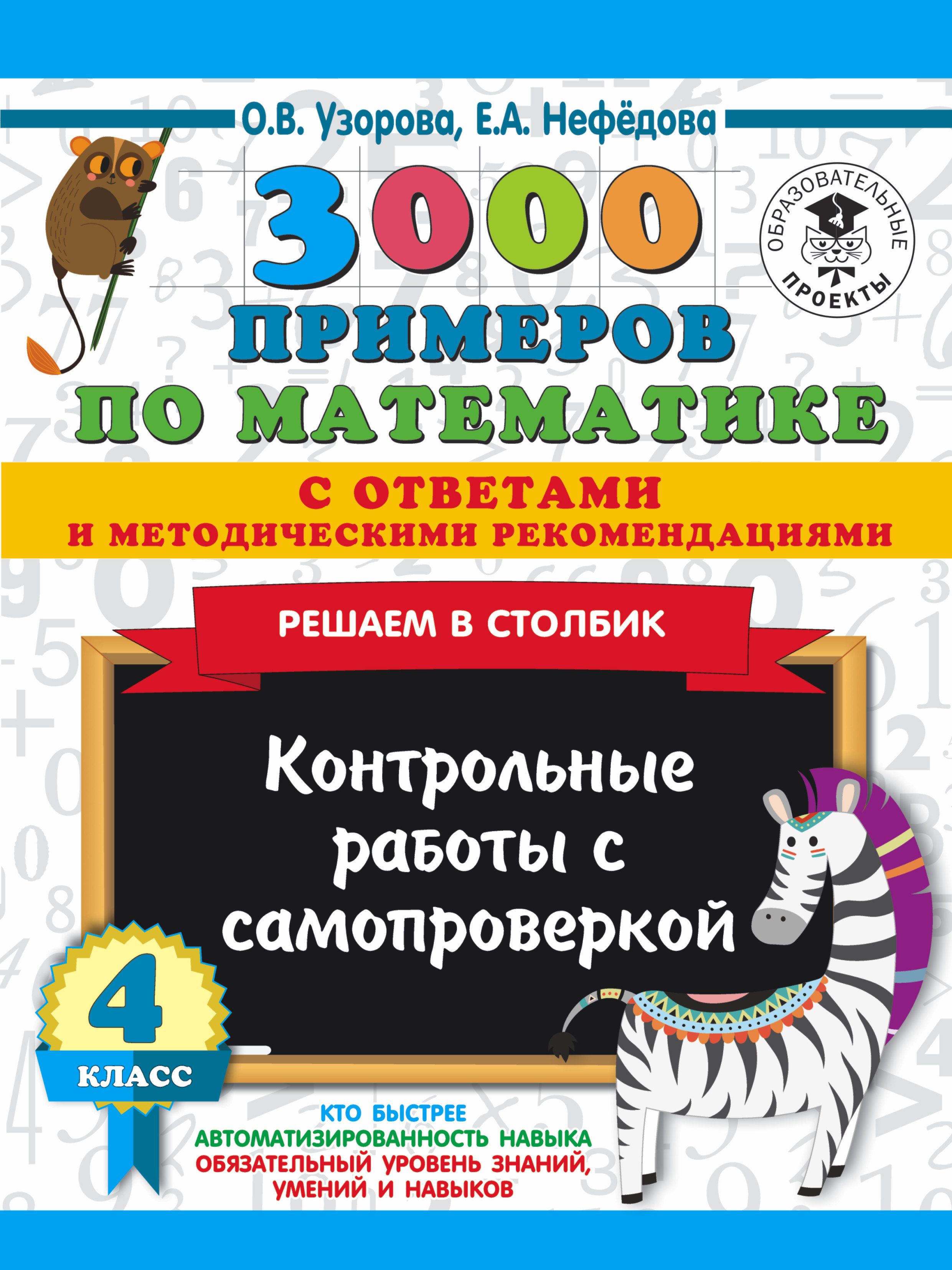 3000 примеров по математике с ответами и метод. рекомендациями Решаем в  столбик