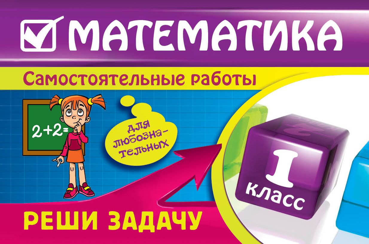 Купить Книга Математика 1 Класс