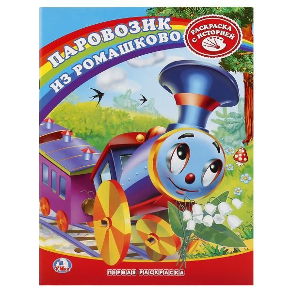 Паровозик из Ромашково Раскраска