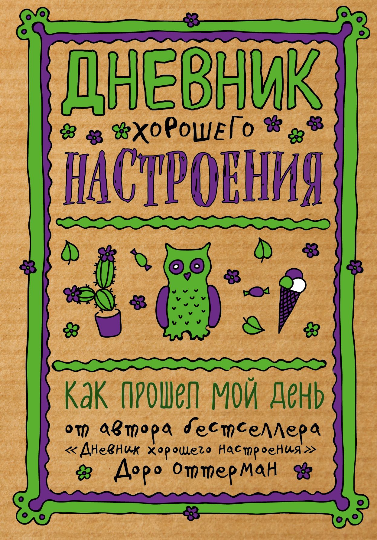 Лучший дневник. Дневник хорошего настроения.. Дневник хорошего настроения доро Оттерман. Хороший дневник. Дневник хорошего настроения для солнечных и дождливых дней.