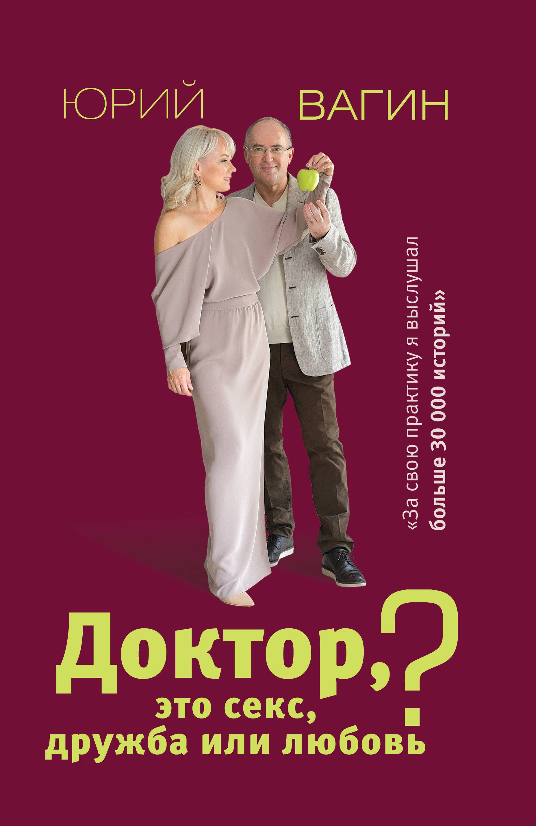 Доктор, это секс, дружба или любовь? Секреты счастливой личной жизни от  психотер