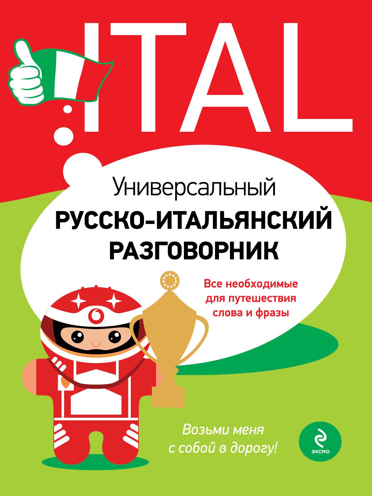 Русско-итальянский разговорник. Универсальный разговорник на итальянском. Русско итальянский. Разговорник обложка книги.