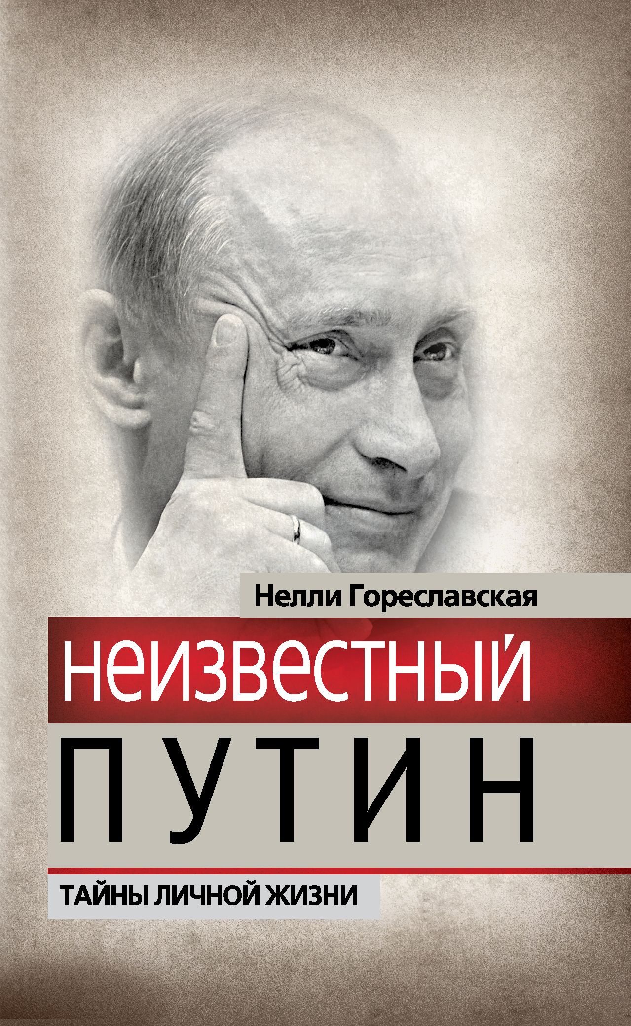 Книга путиной. Гореславская книга Путин Путина. Нелли Гореславская. Неизвестный Путин. Путин тайна.