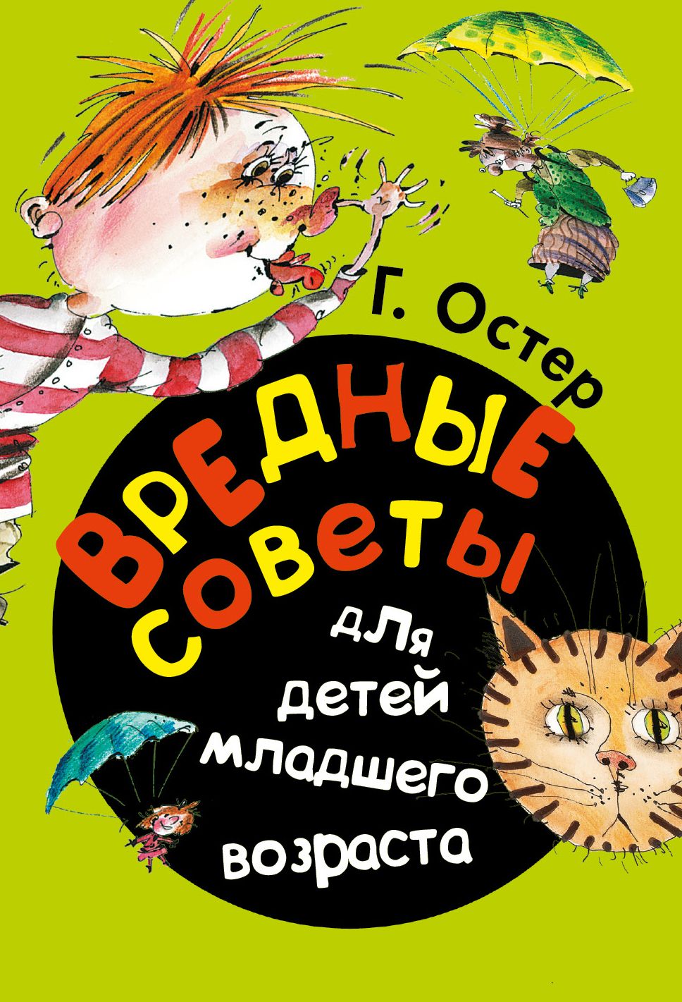 Как выглядит остер. Вредные советы Григорий Бенционович Остер. Вредные советы для детей младшего возраста г Остер. Вредные советы книжка для детей. Книга вредные советы для детей младшего возраста.