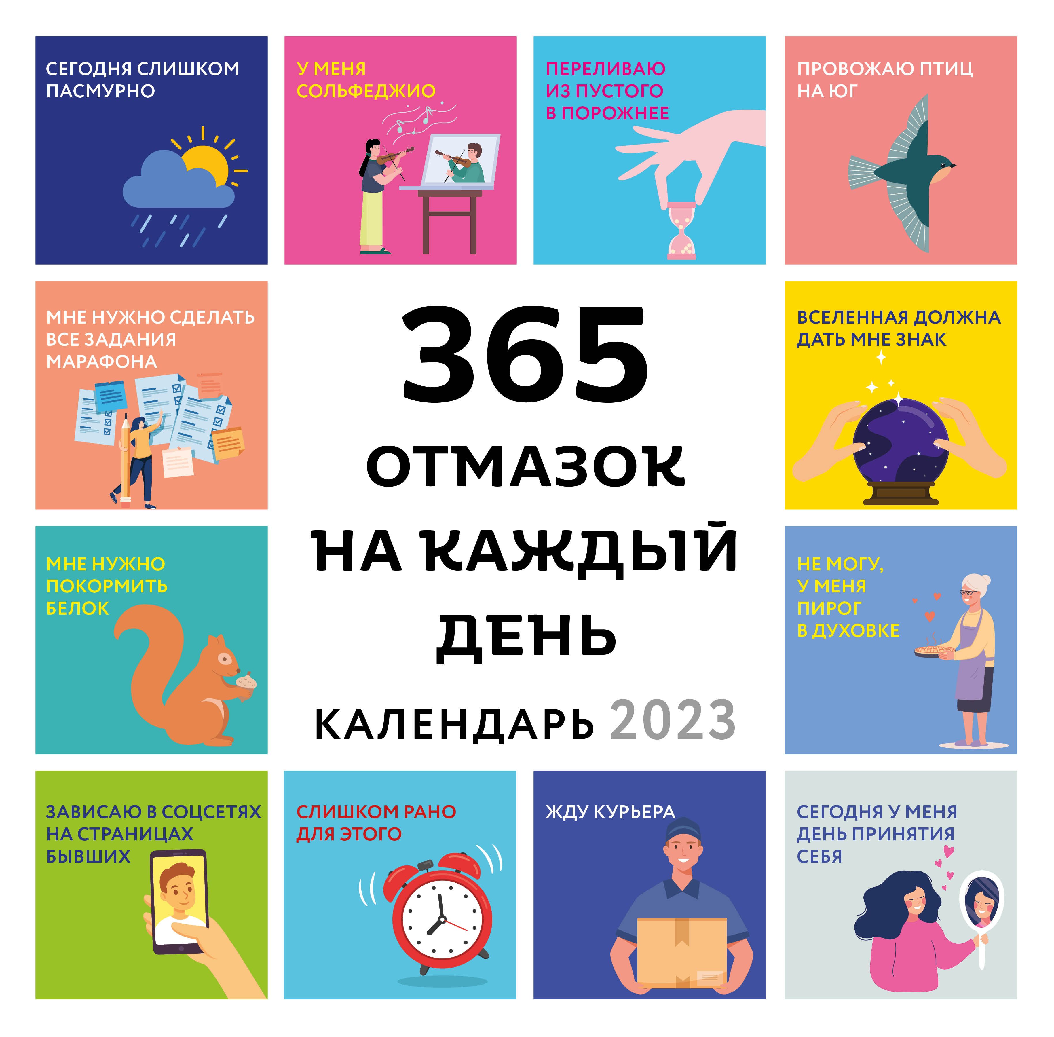 Календарь 2023 Настенный 365 отмазок на каждый день (300х300 мм)