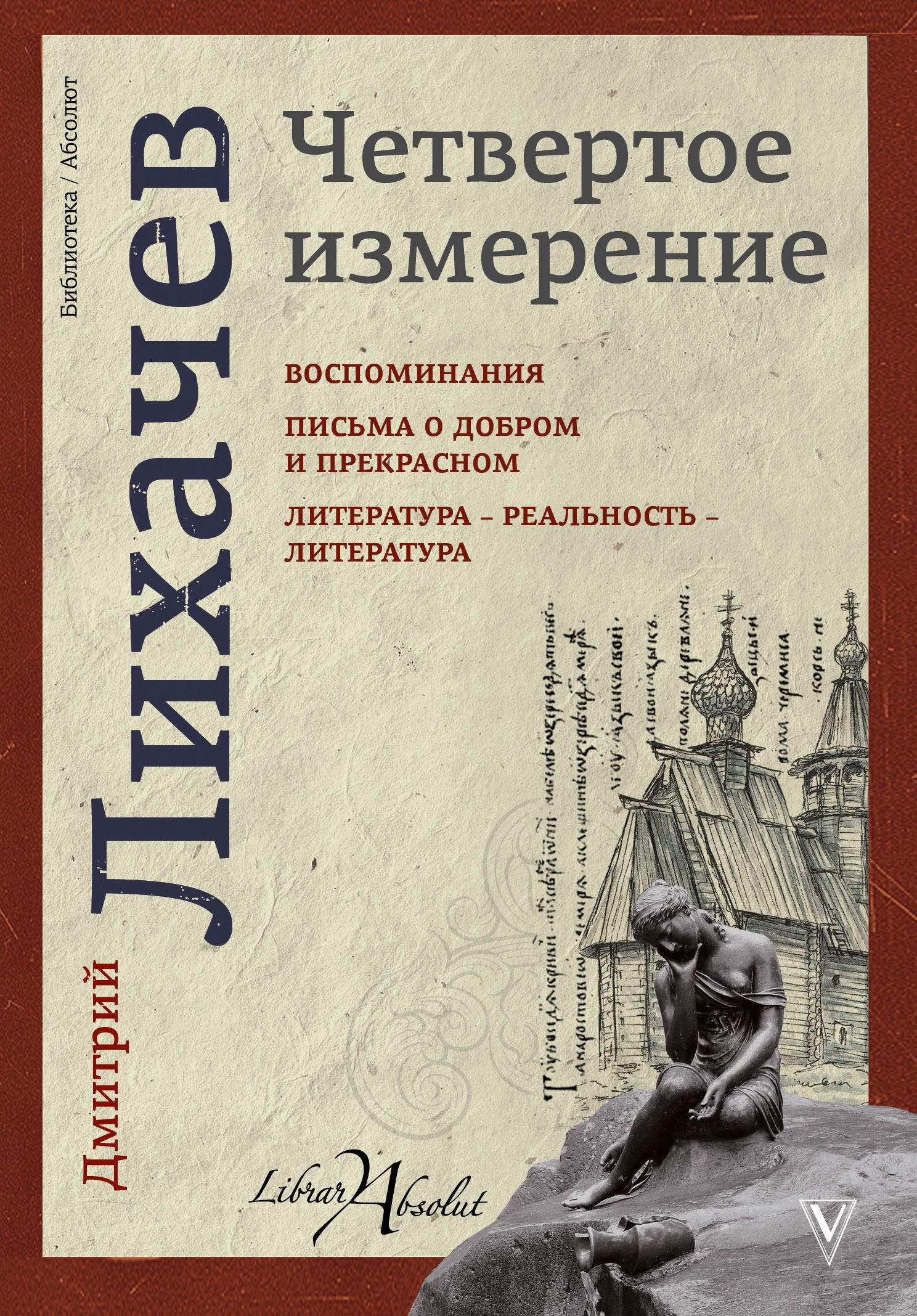 Литература прекрасное. Лихачев четвертое измерение. Книги Дмитрия Лихачёва. Литература – реальность – литература.. Четвертое измерение книга.