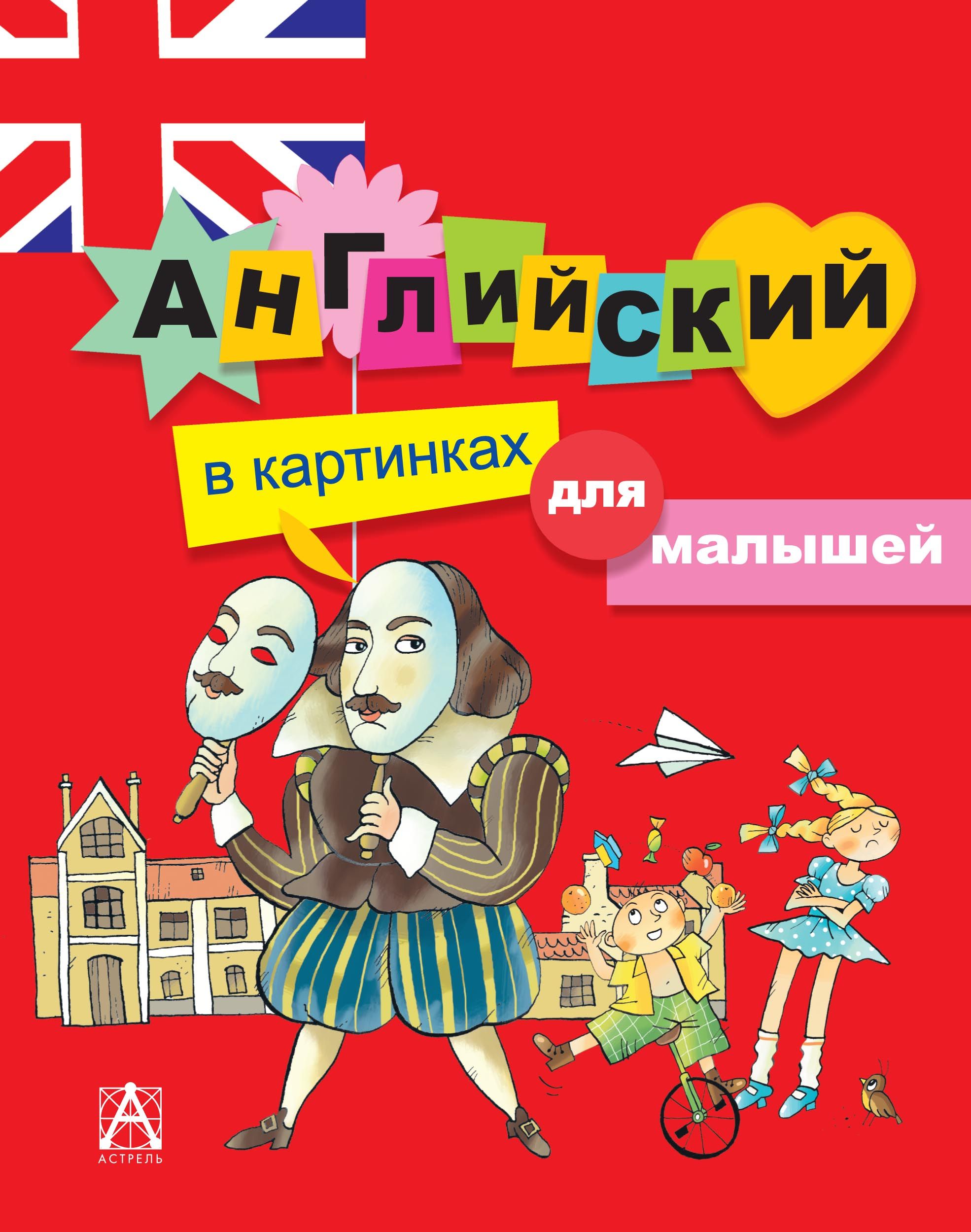 Английский для малышей. Английский для детей картинки. Английский для самых маленьких. Шалаева г. Бол самоучитель шалаева.