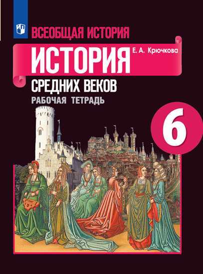 6 класс История Рабочая тетрадь Всеобщая история История Средних веков ФГОС
