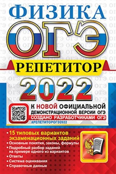 ОГЭ 2022 Физика Репетитор