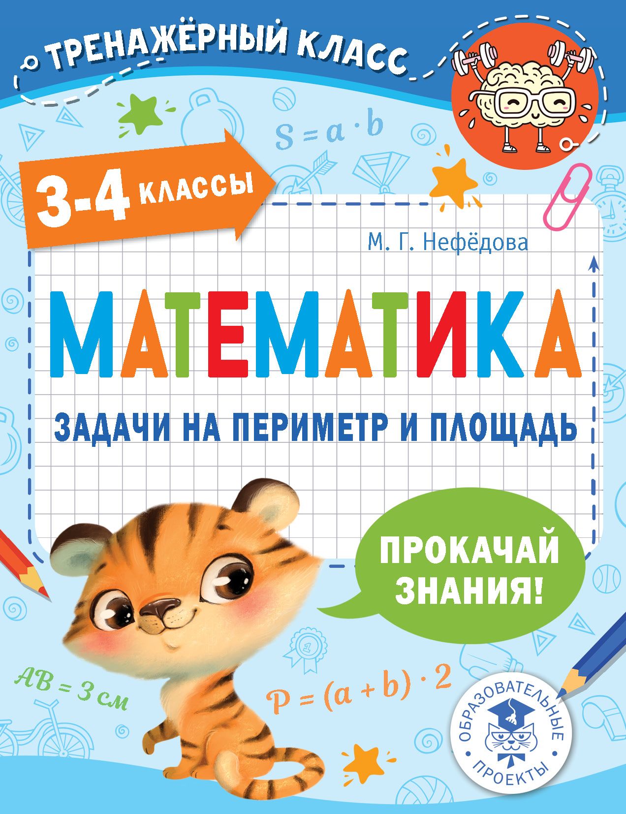 Математика Задачи на периметр и площадь