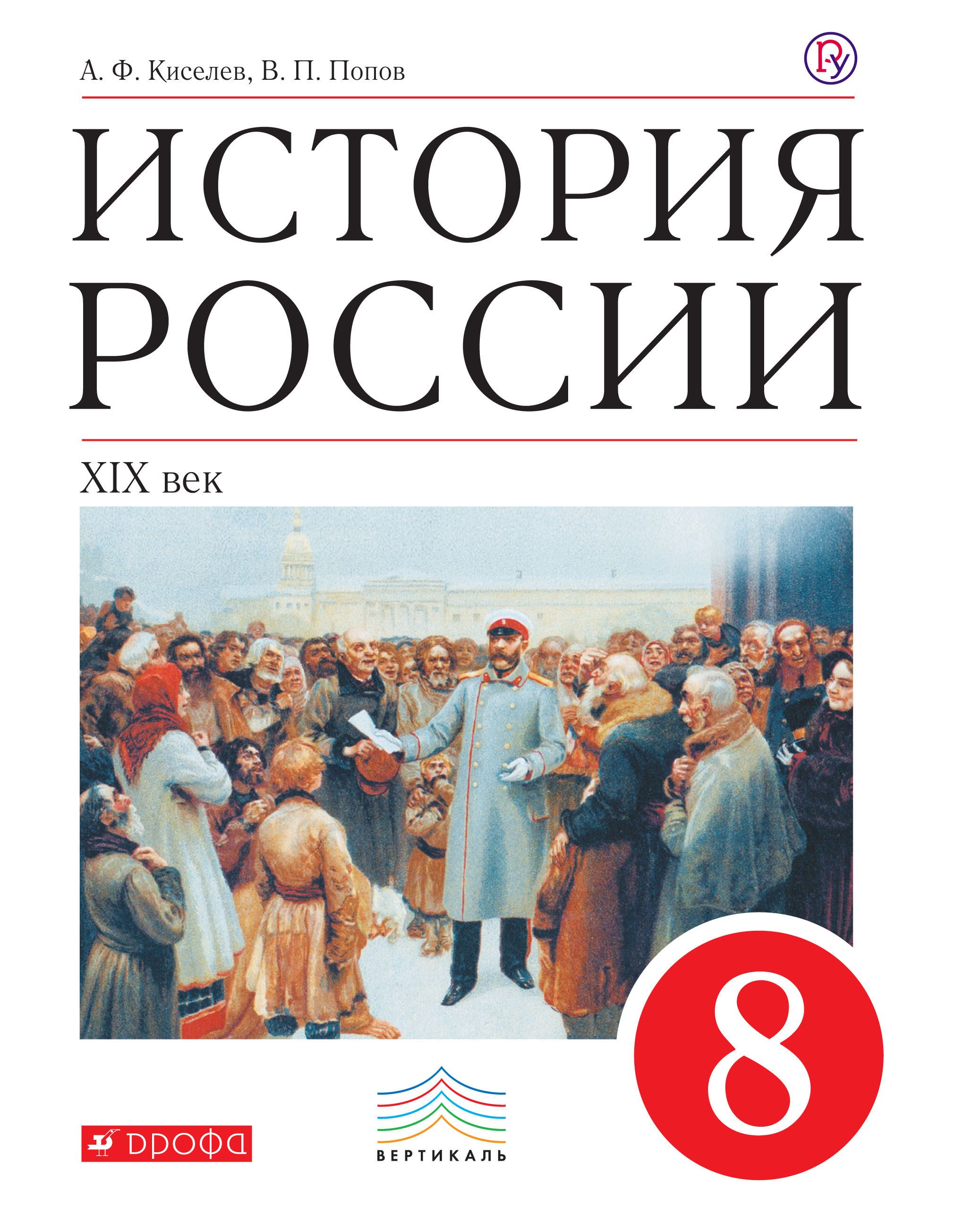 История 8 класс учебник. Книга по истории России 8 кл. История России XIX век 8 класс. История : учебник. История России учебник.