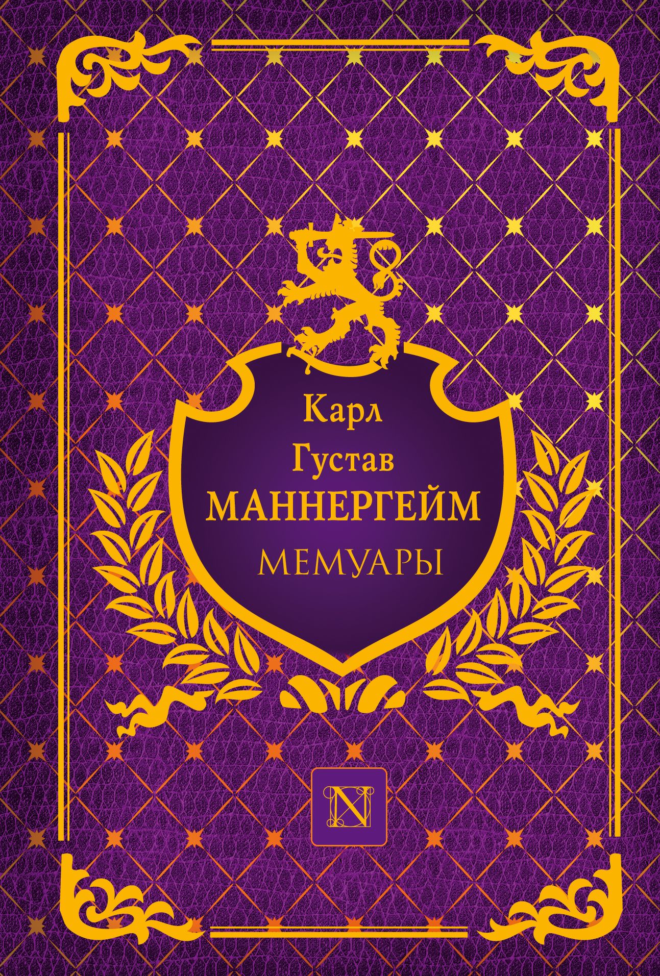 Мемуары. Мемуары книги. Мемуарная литература. Маннергейм мемуары. Мемуары это в литературе.