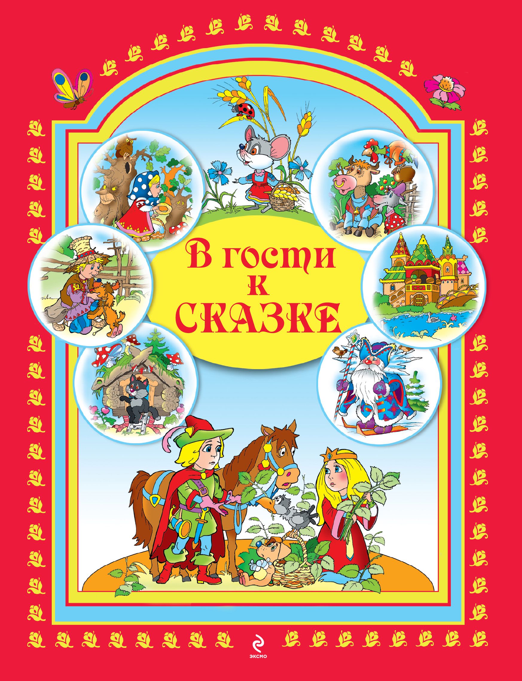Картинка в гостях у сказки