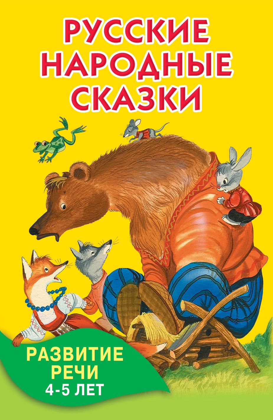 Сказки развития. Народные сказки. Русские народные сказки книжка. Сказки для детей 5 лет. Книги сказки для детей 4 лет.