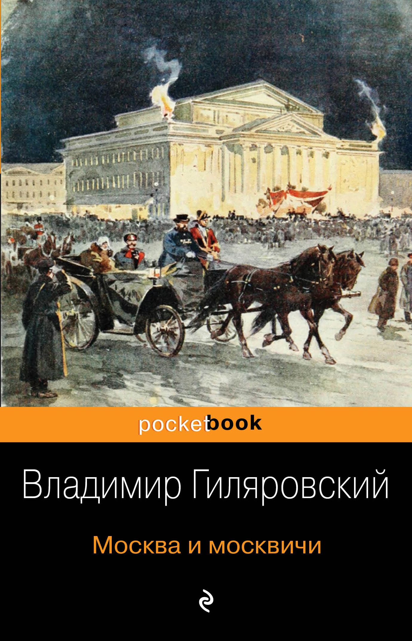 Гиляровский москва и москвичи. В.А.Гиляровский. Москва и москвичи 1935. Москва и москвичи Владимир Гиляровский. Москва и москвичи Владимир Гиляровский книга. Гиляровский Владимир Алексеевич в Москве.