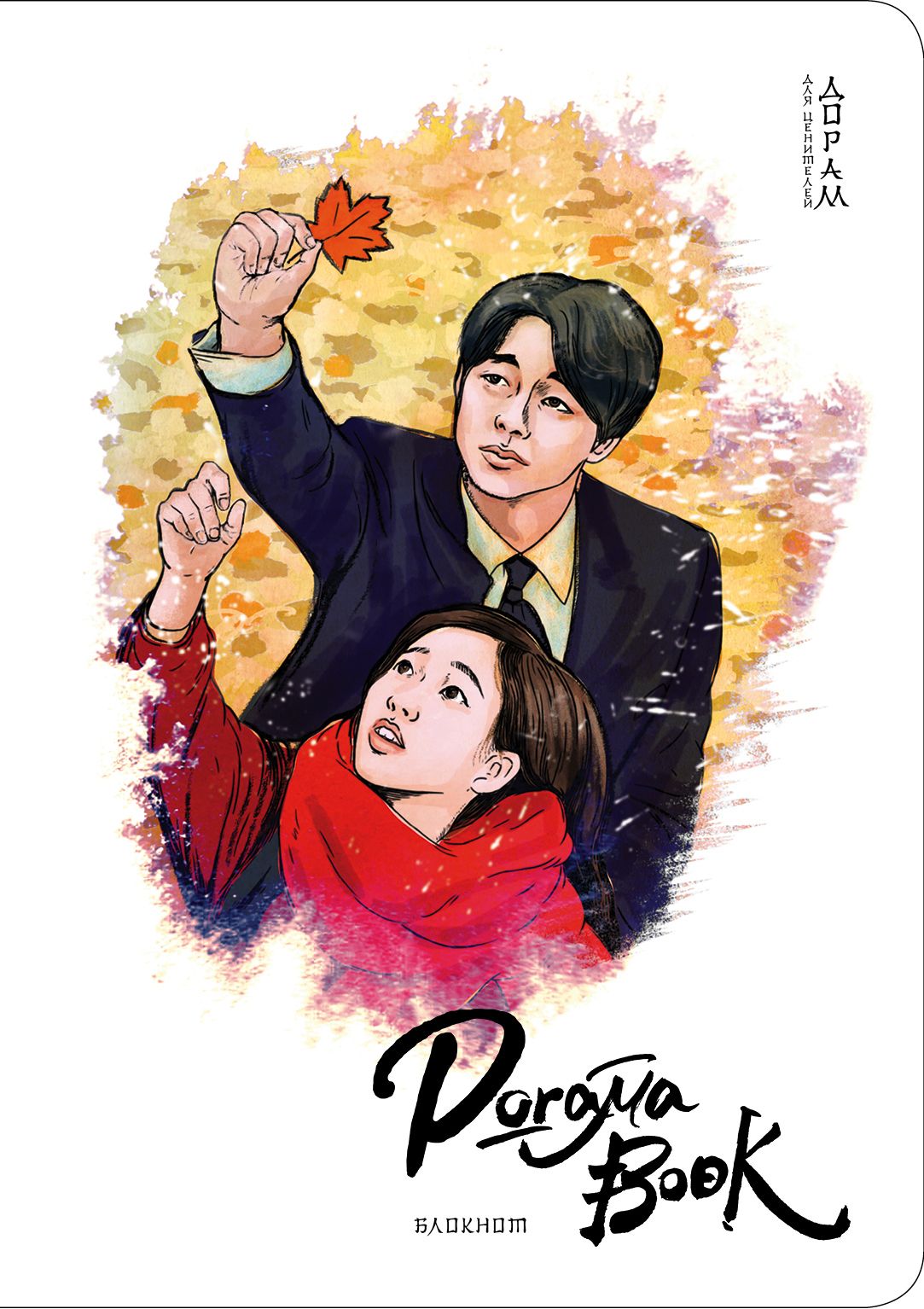 роман в придачу дорама. силачка до бон сун книга корейский якименко. фотокарточки бтс купить. книги по дорамам. книга по дораме.